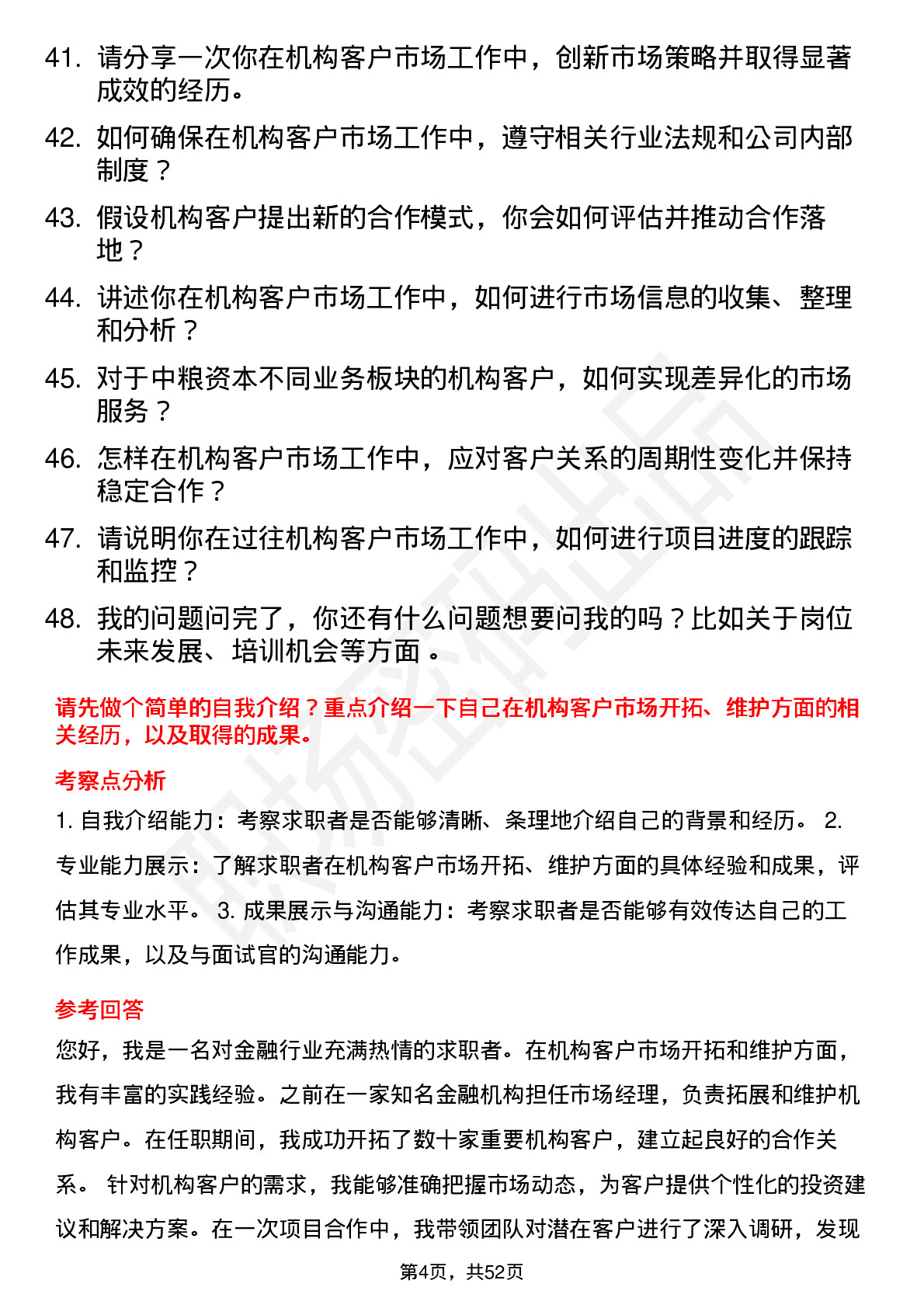 48道中粮资本机构客户市场岗岗位面试题库及参考回答含考察点分析