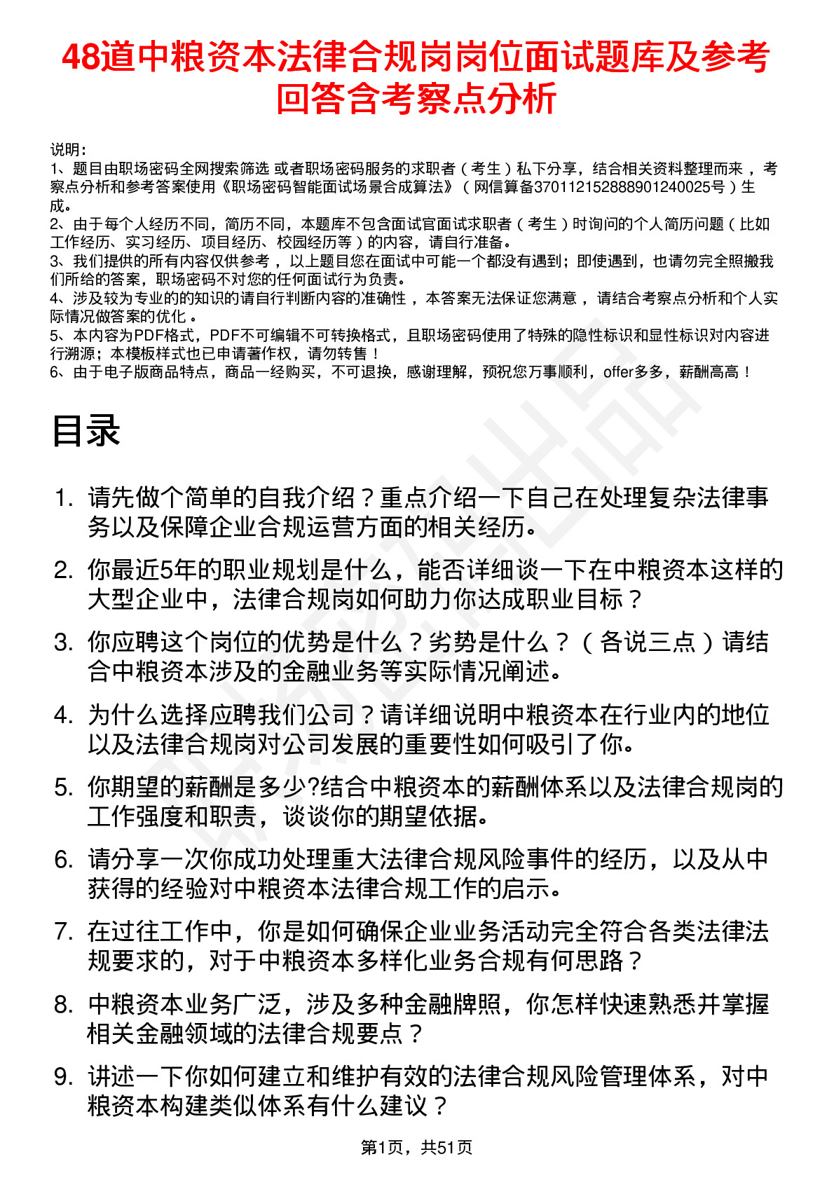 48道中粮资本法律合规岗岗位面试题库及参考回答含考察点分析