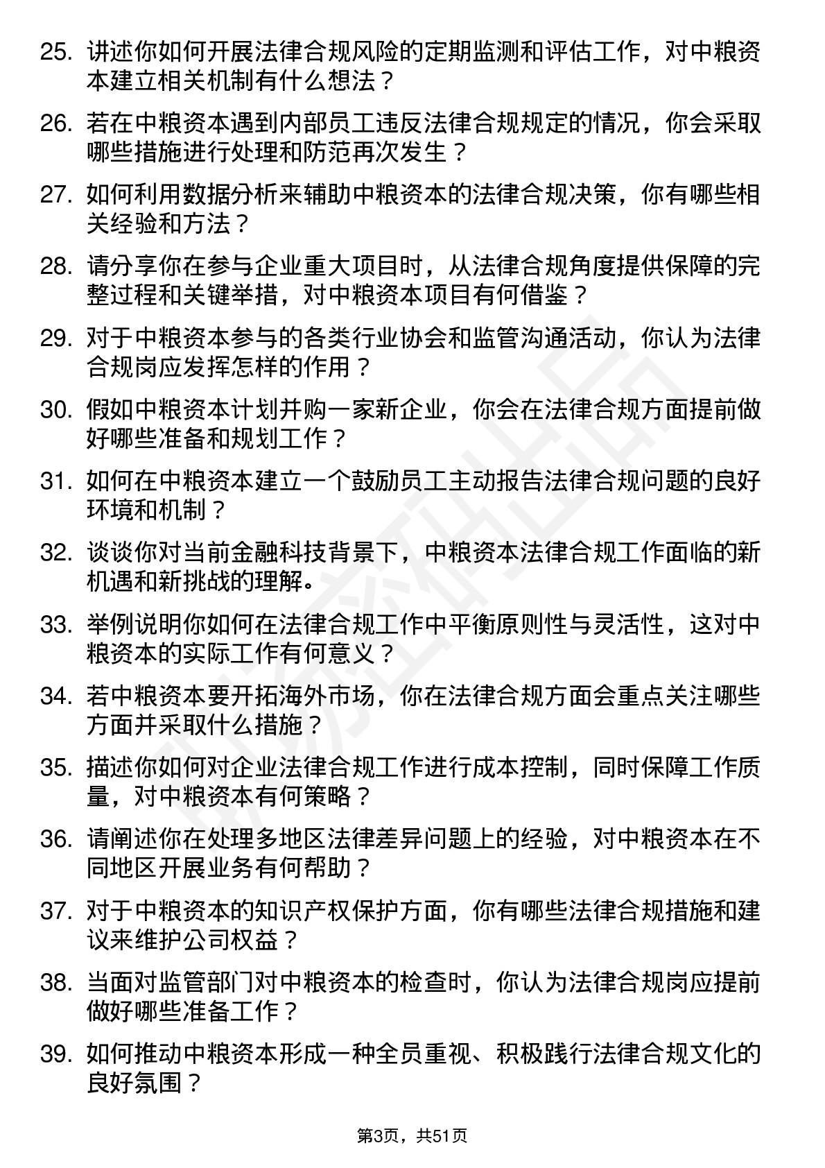 48道中粮资本法律合规岗岗位面试题库及参考回答含考察点分析