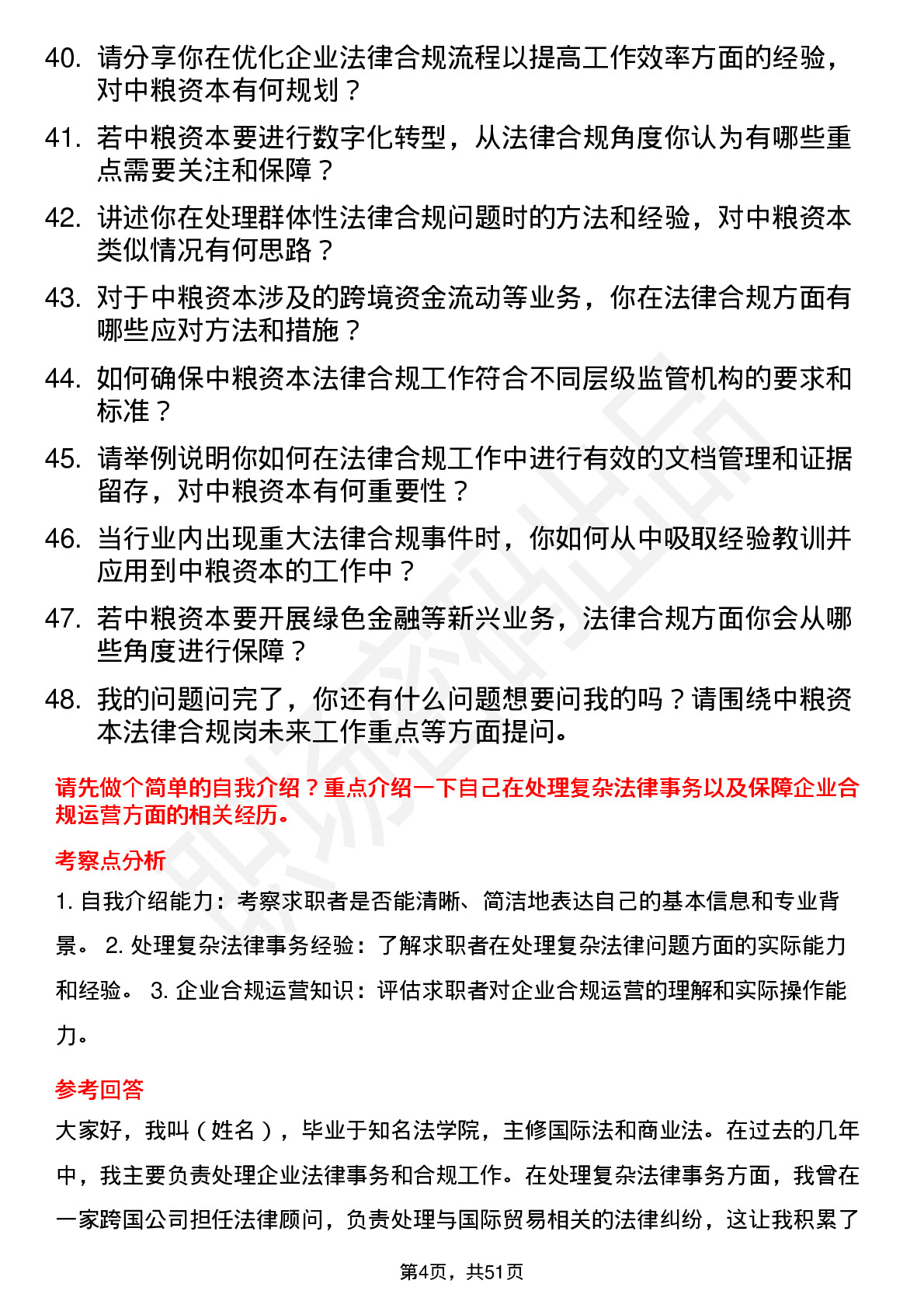 48道中粮资本法律合规岗岗位面试题库及参考回答含考察点分析