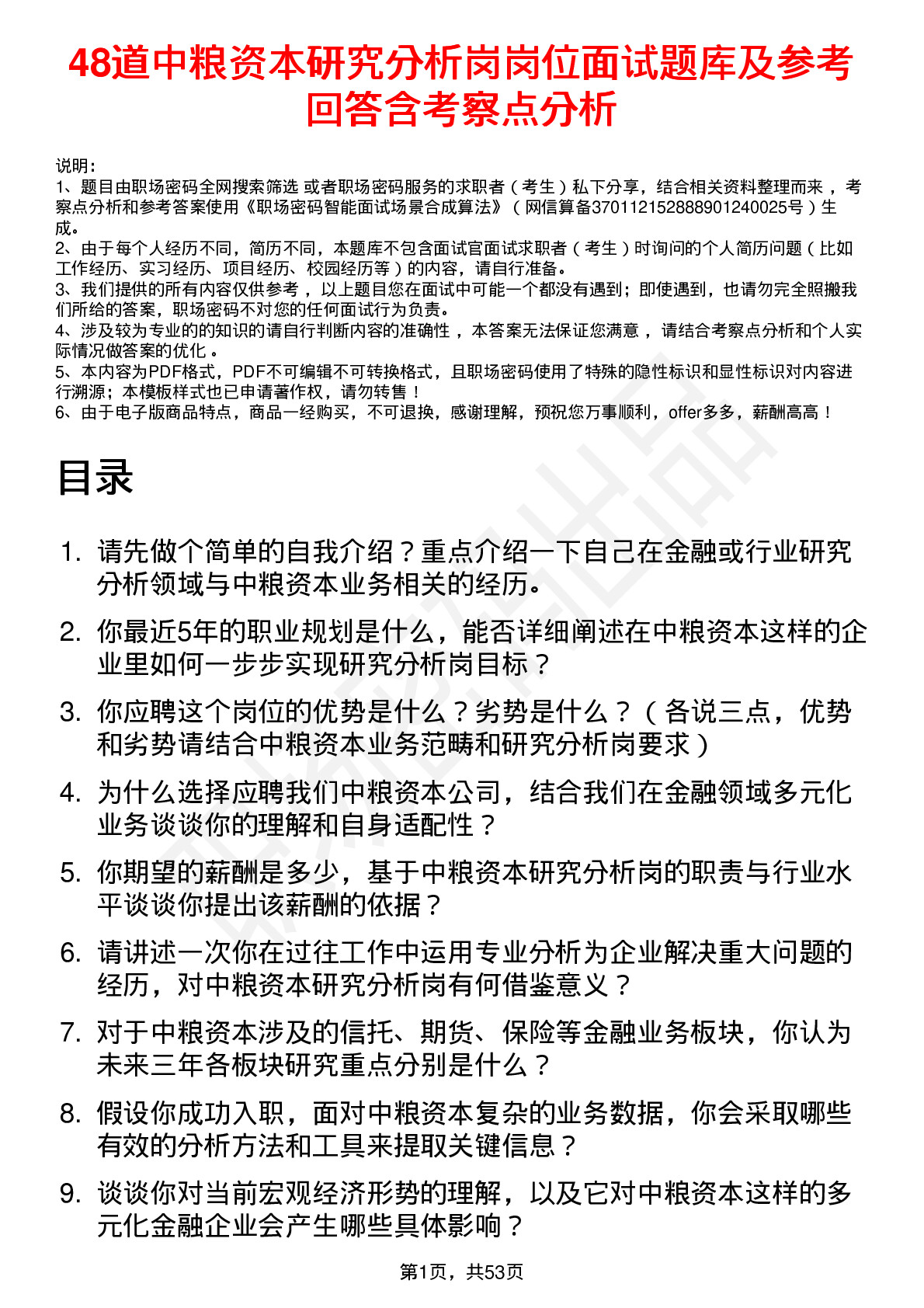 48道中粮资本研究分析岗岗位面试题库及参考回答含考察点分析