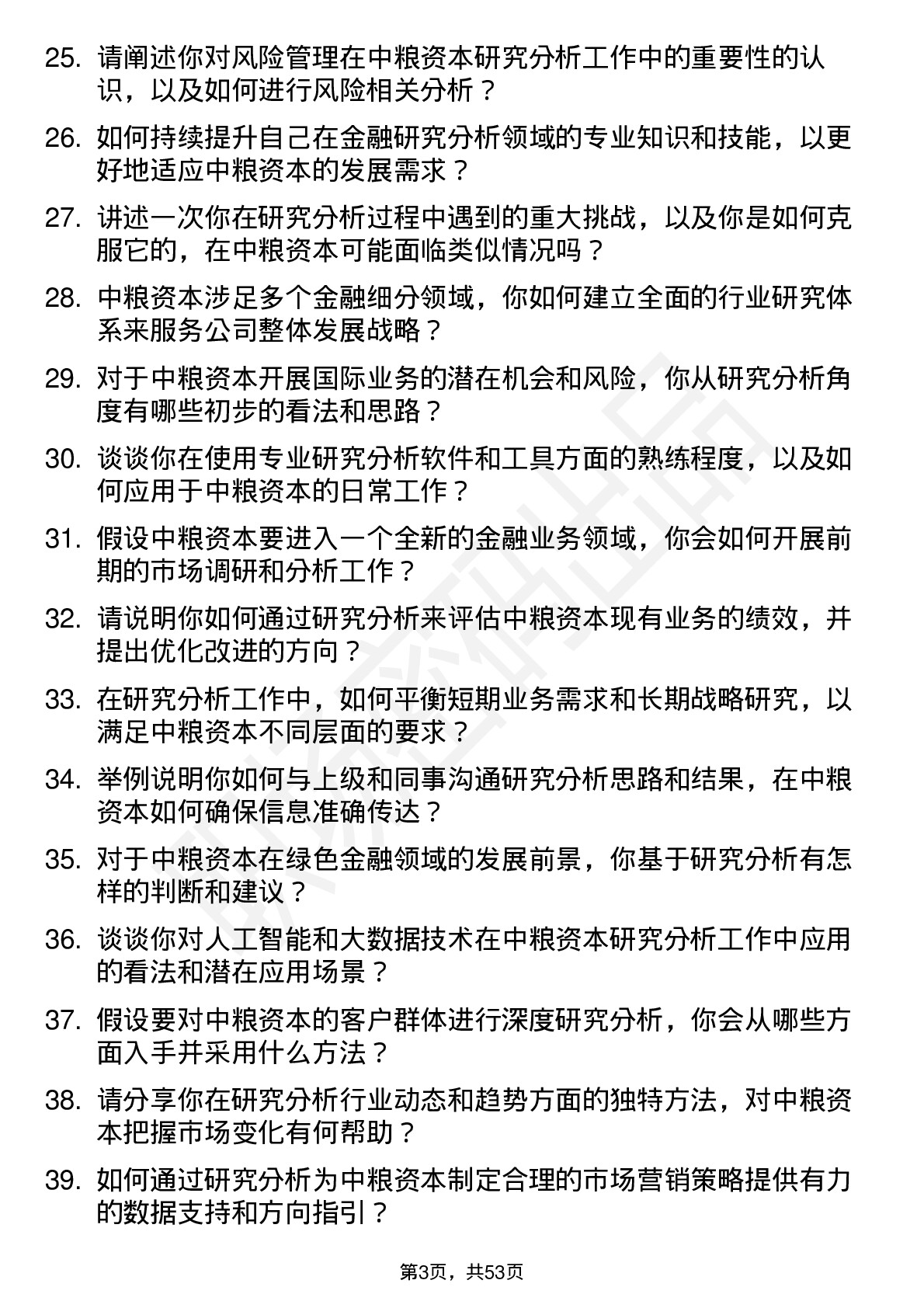 48道中粮资本研究分析岗岗位面试题库及参考回答含考察点分析