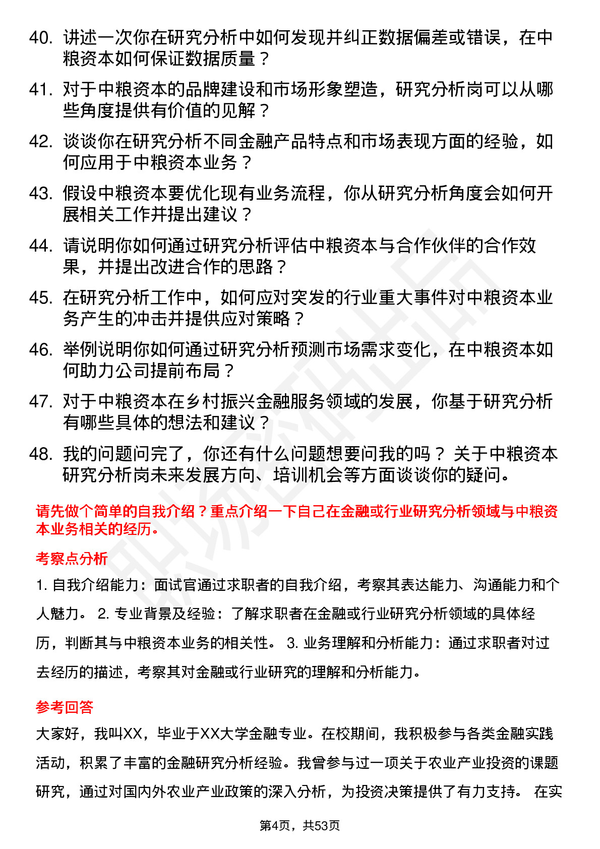 48道中粮资本研究分析岗岗位面试题库及参考回答含考察点分析