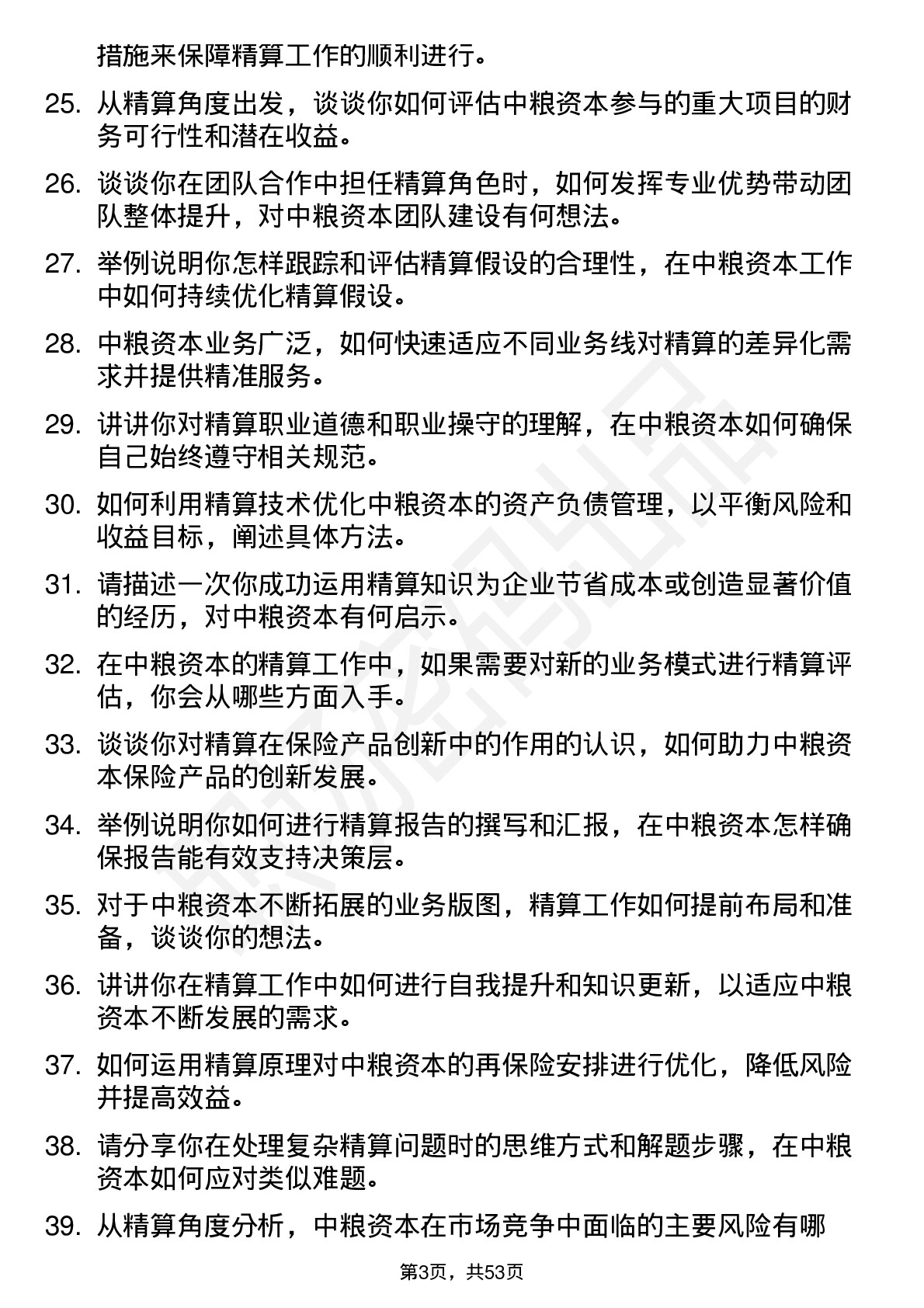 48道中粮资本精算岗岗位面试题库及参考回答含考察点分析