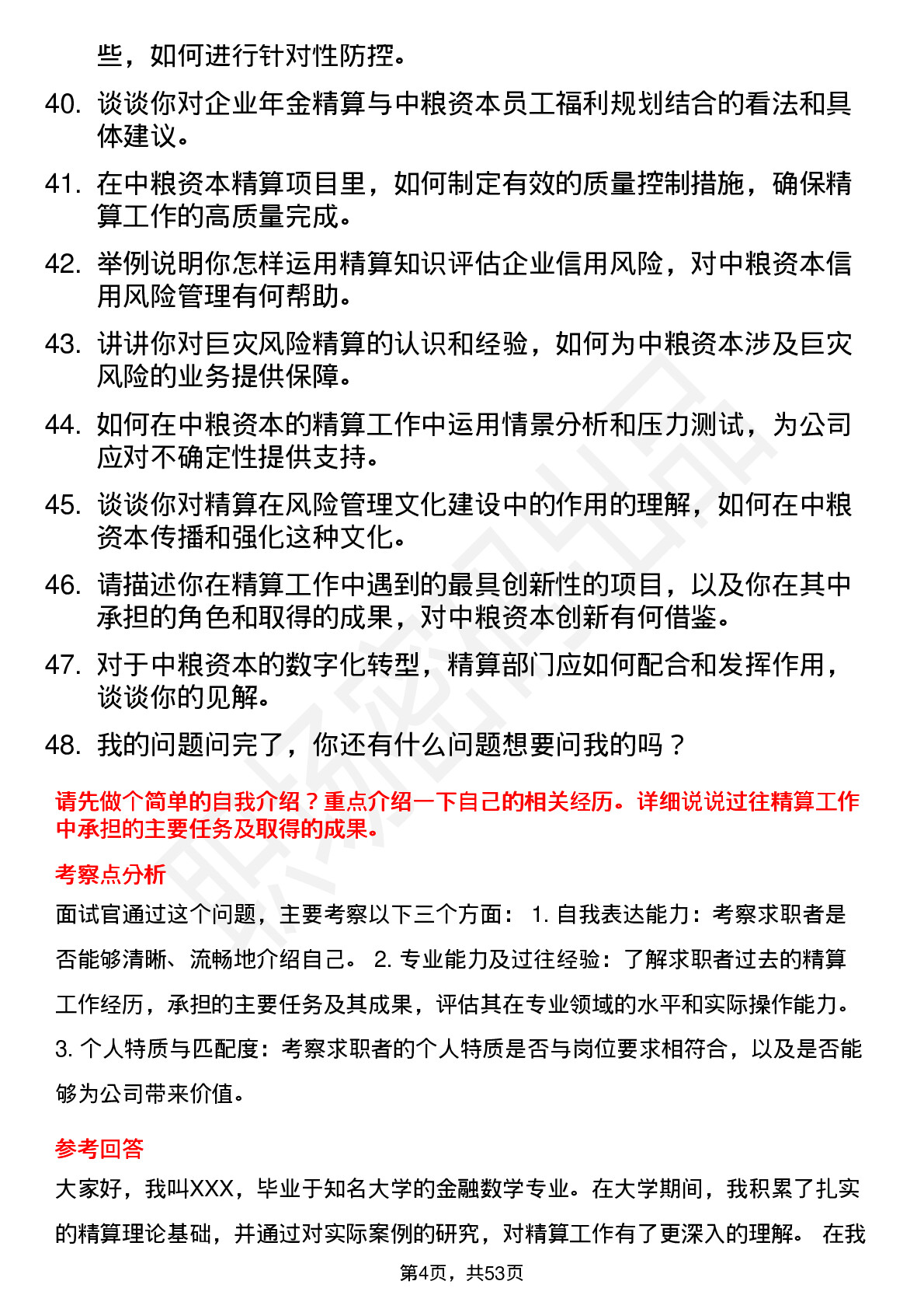 48道中粮资本精算岗岗位面试题库及参考回答含考察点分析