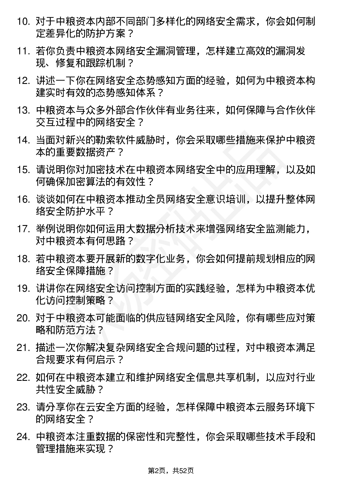 48道中粮资本网络安全岗岗位面试题库及参考回答含考察点分析