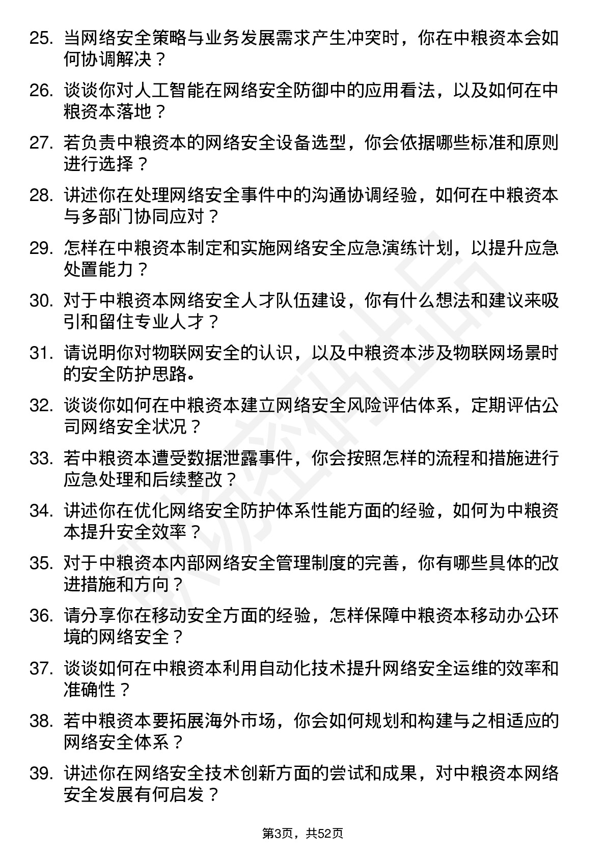 48道中粮资本网络安全岗岗位面试题库及参考回答含考察点分析