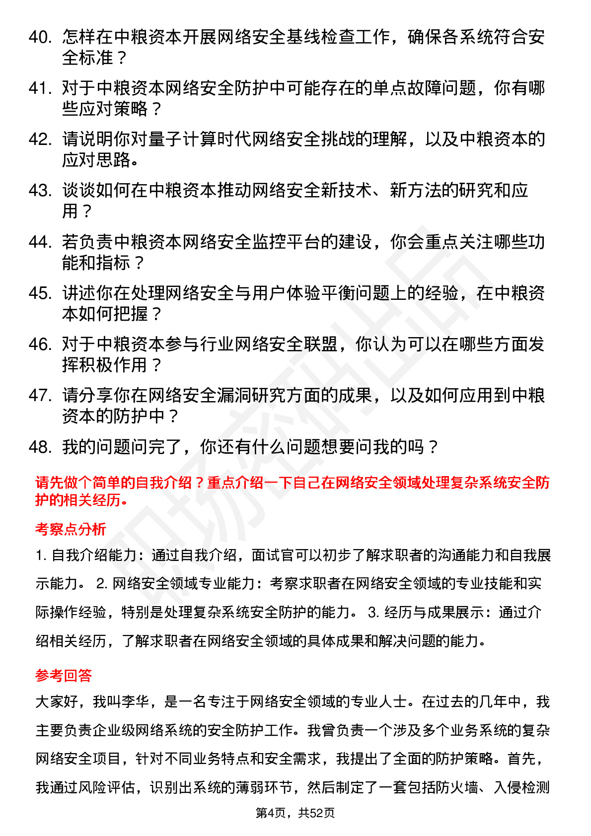 48道中粮资本网络安全岗岗位面试题库及参考回答含考察点分析