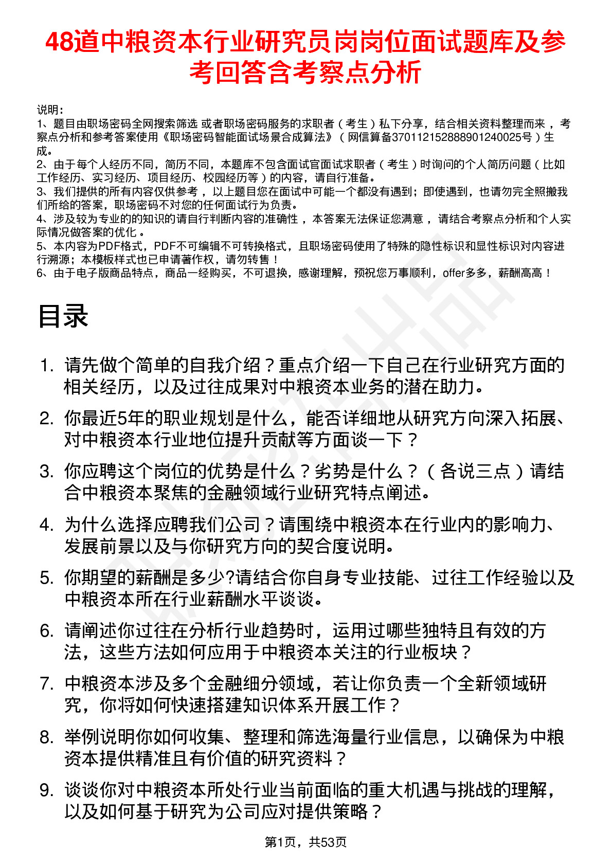 48道中粮资本行业研究员岗岗位面试题库及参考回答含考察点分析