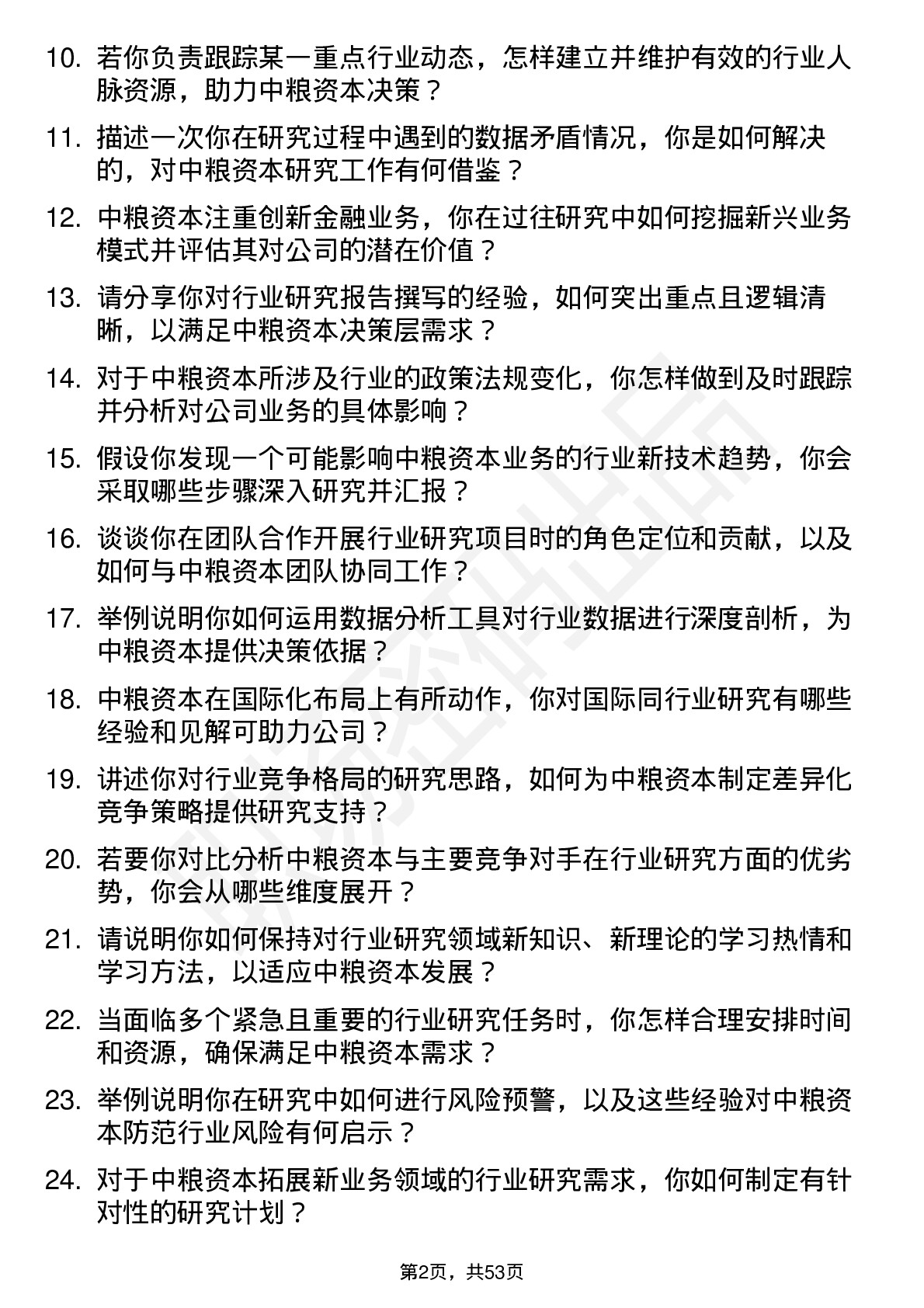 48道中粮资本行业研究员岗岗位面试题库及参考回答含考察点分析