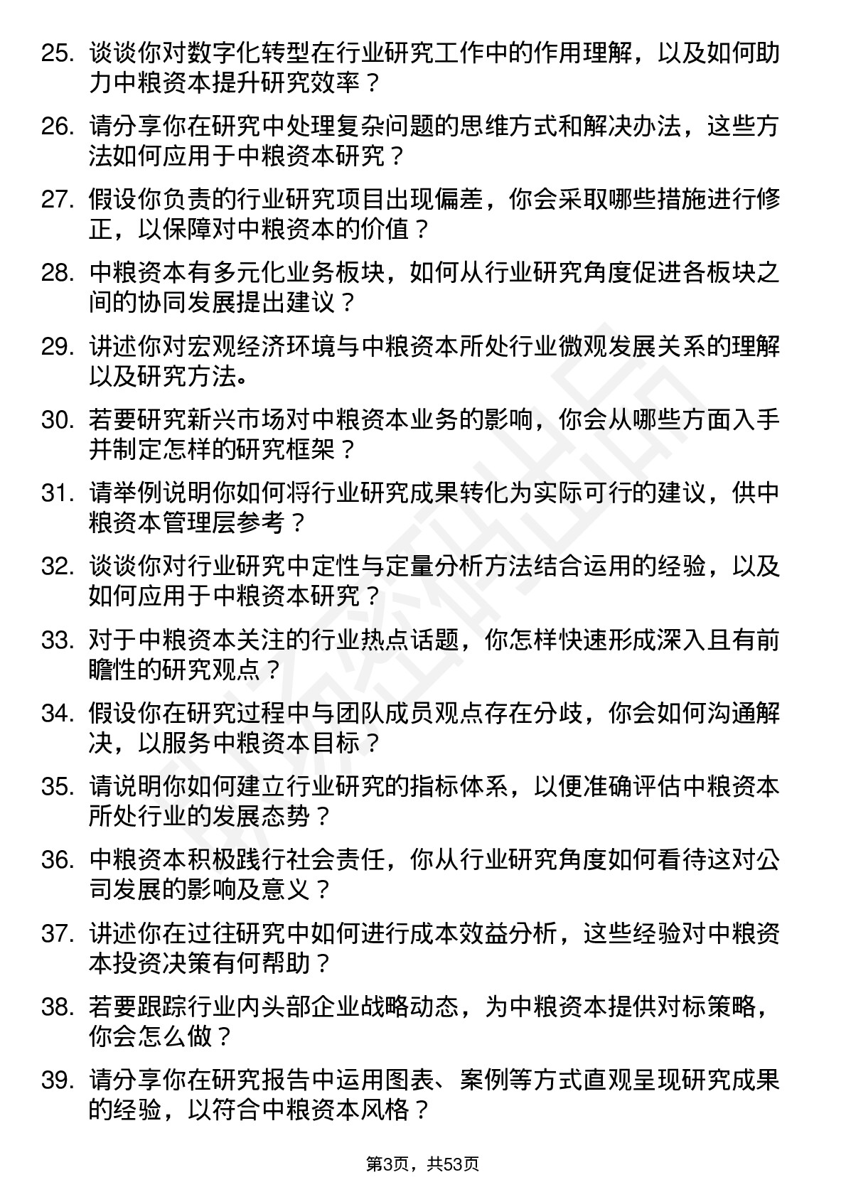 48道中粮资本行业研究员岗岗位面试题库及参考回答含考察点分析