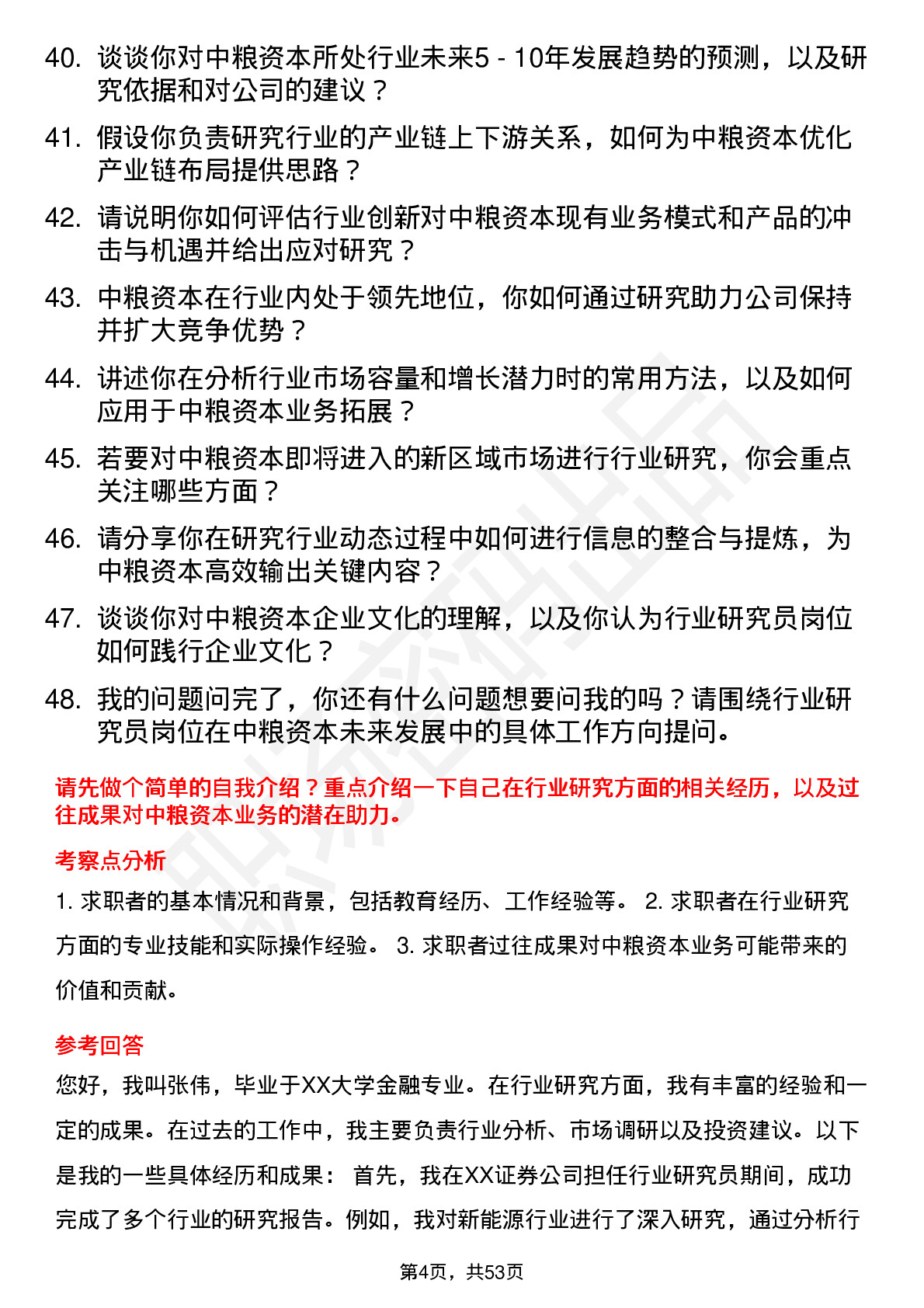 48道中粮资本行业研究员岗岗位面试题库及参考回答含考察点分析