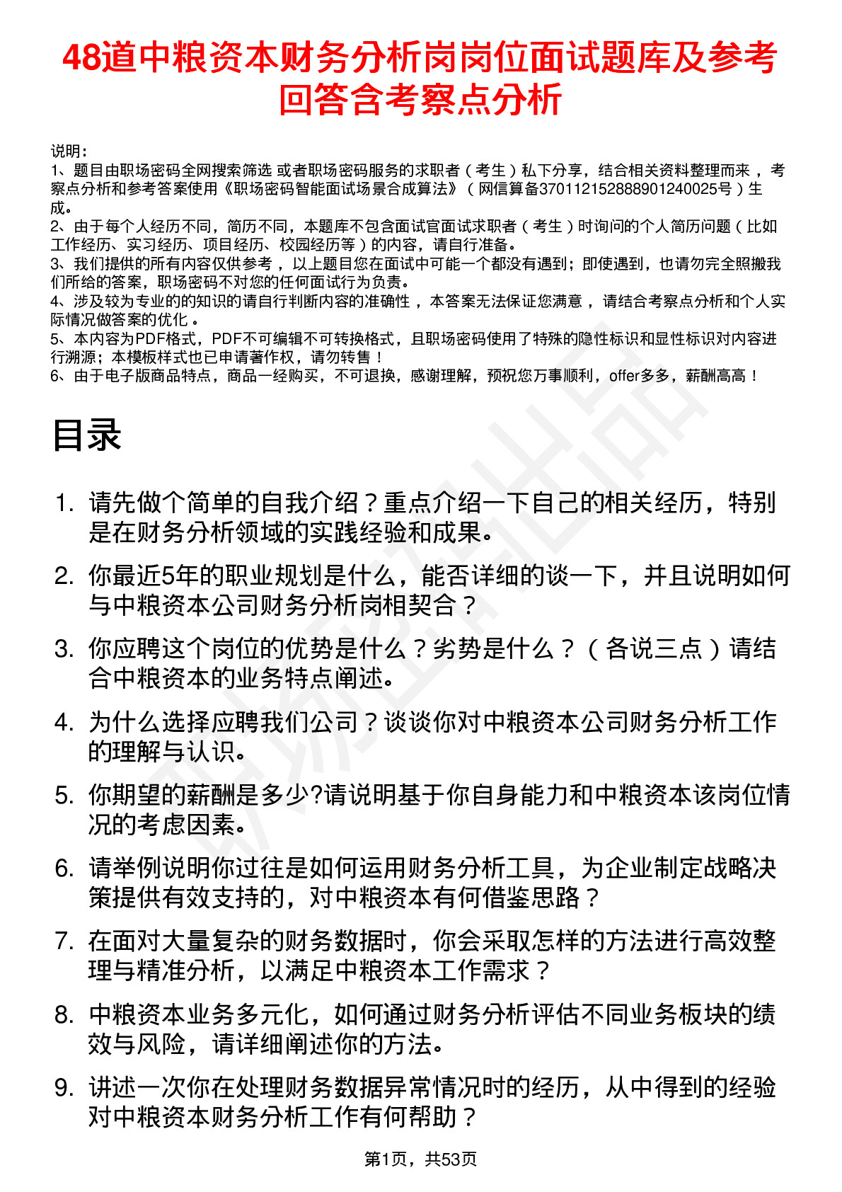 48道中粮资本财务分析岗岗位面试题库及参考回答含考察点分析