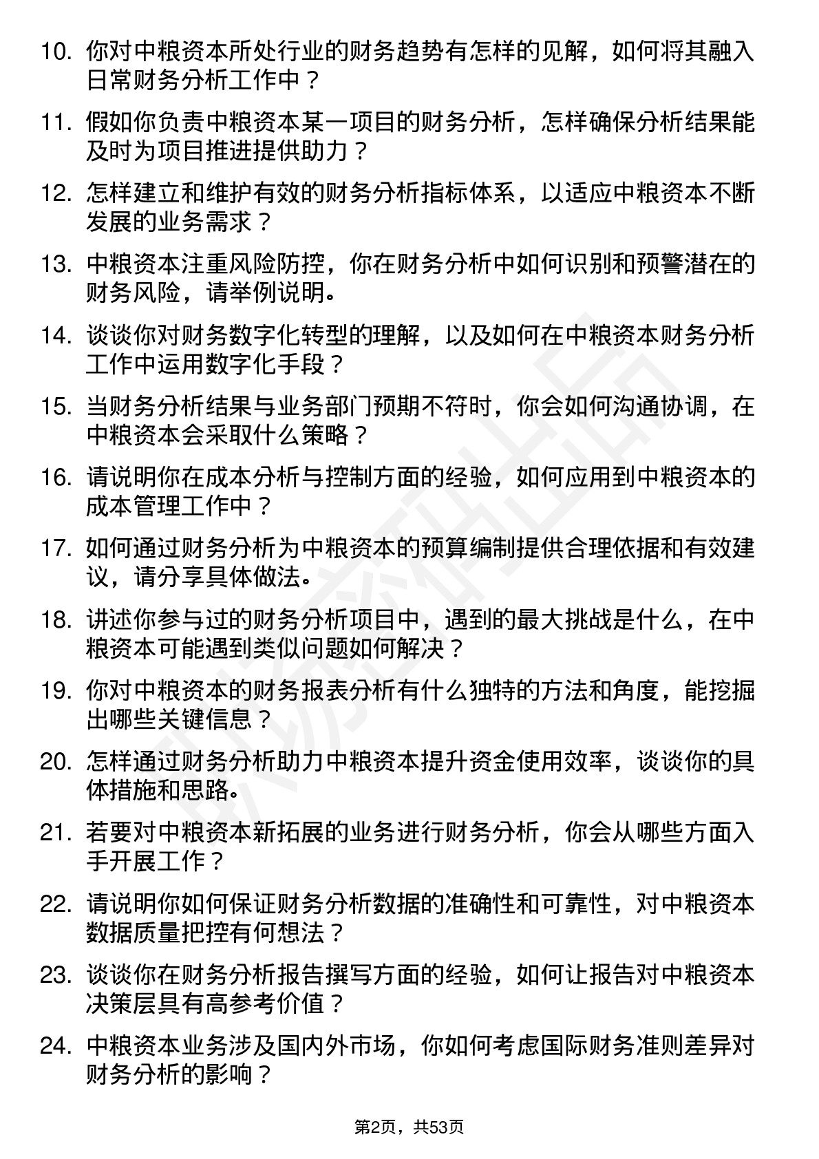 48道中粮资本财务分析岗岗位面试题库及参考回答含考察点分析