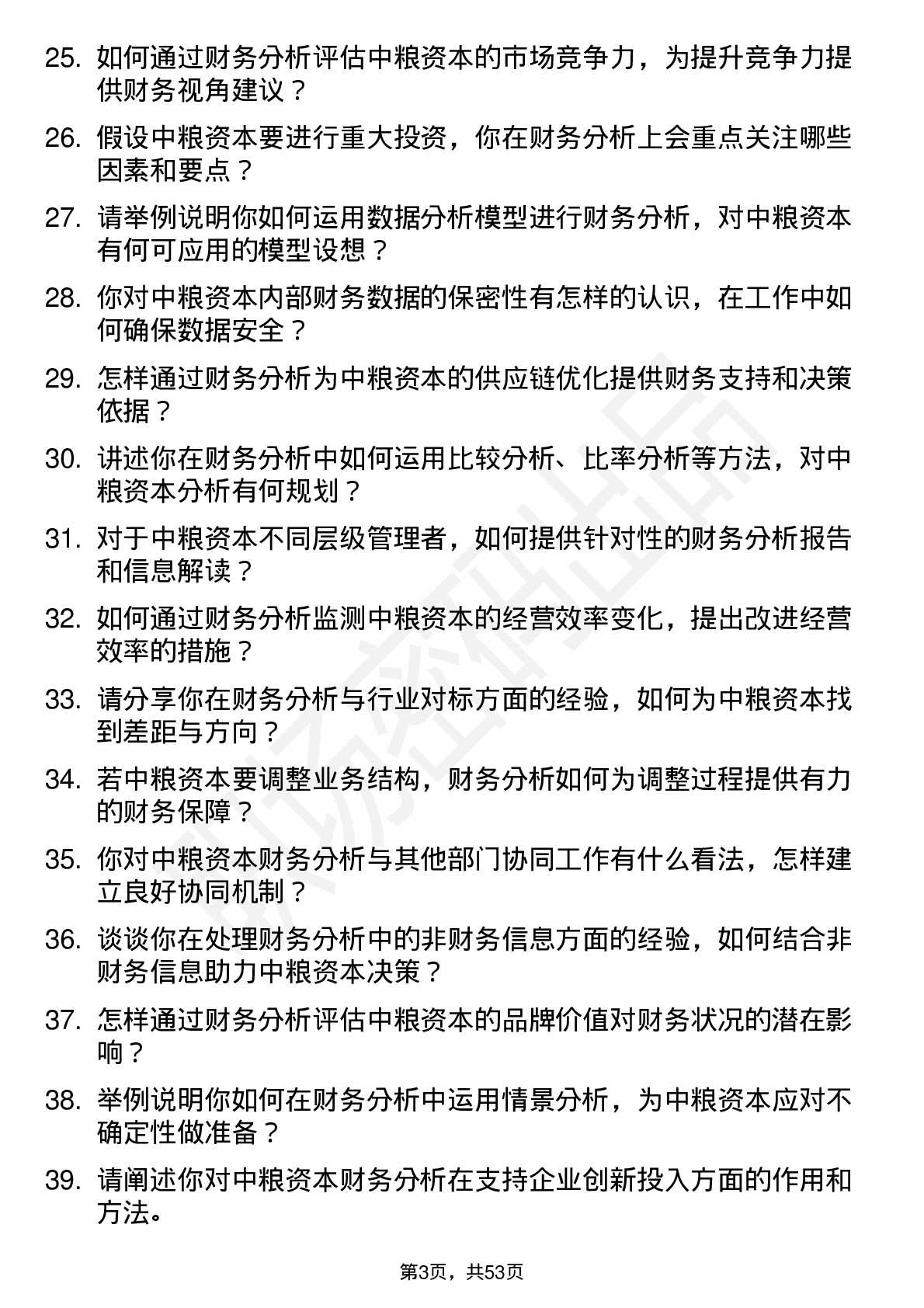 48道中粮资本财务分析岗岗位面试题库及参考回答含考察点分析