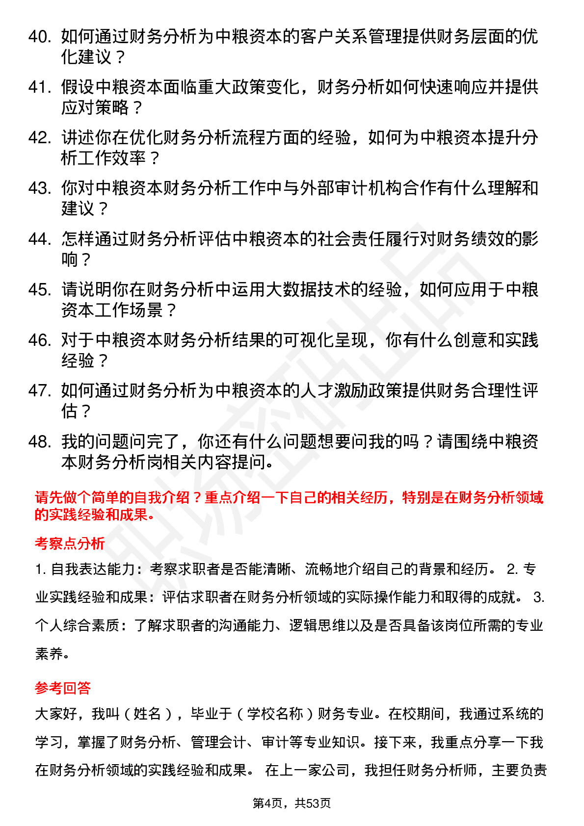 48道中粮资本财务分析岗岗位面试题库及参考回答含考察点分析