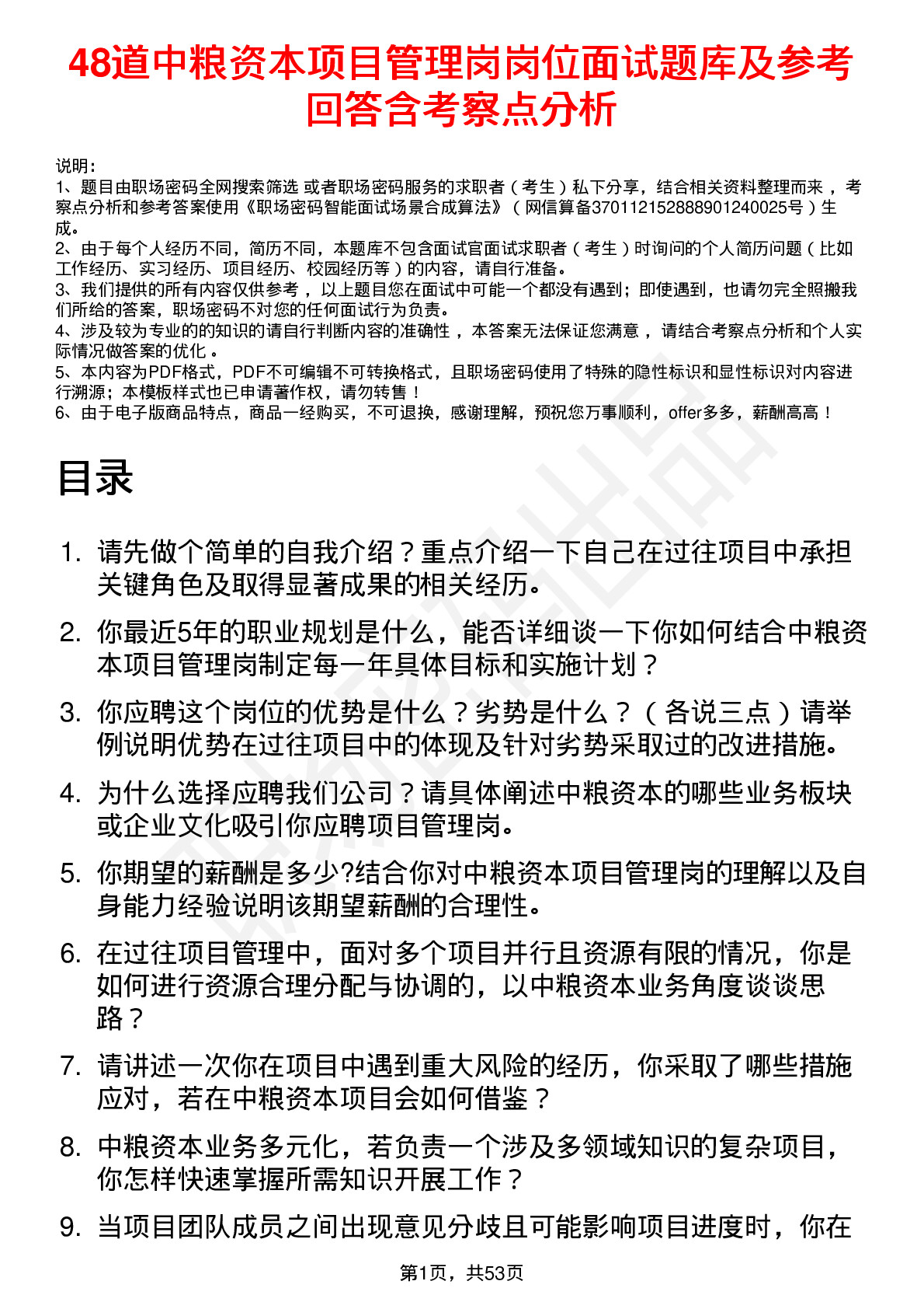 48道中粮资本项目管理岗岗位面试题库及参考回答含考察点分析