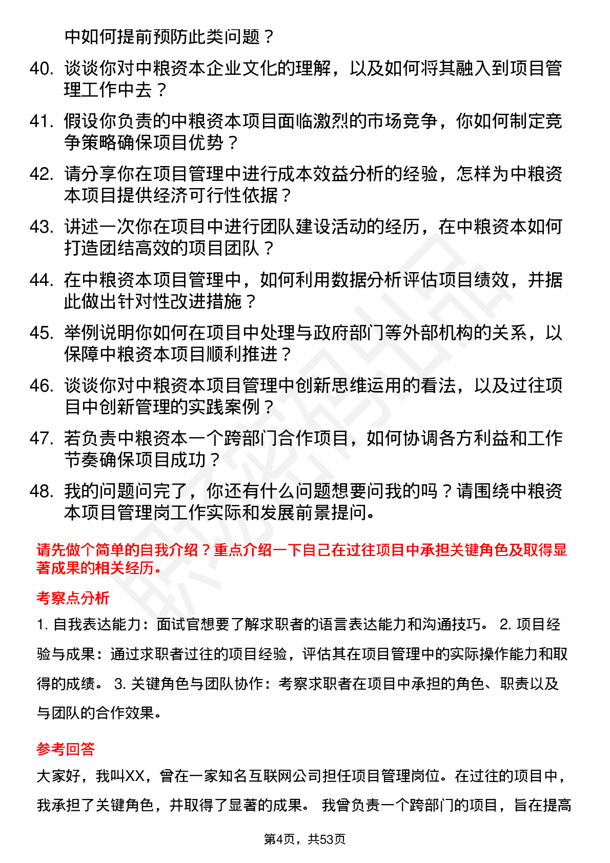 48道中粮资本项目管理岗岗位面试题库及参考回答含考察点分析