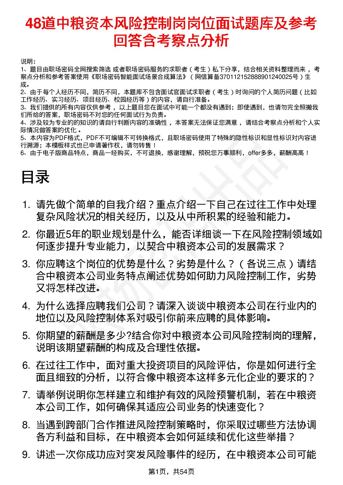 48道中粮资本风险控制岗岗位面试题库及参考回答含考察点分析