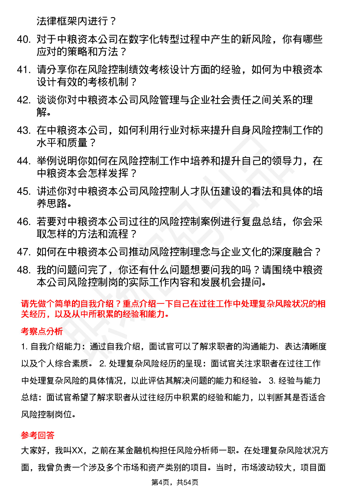 48道中粮资本风险控制岗岗位面试题库及参考回答含考察点分析