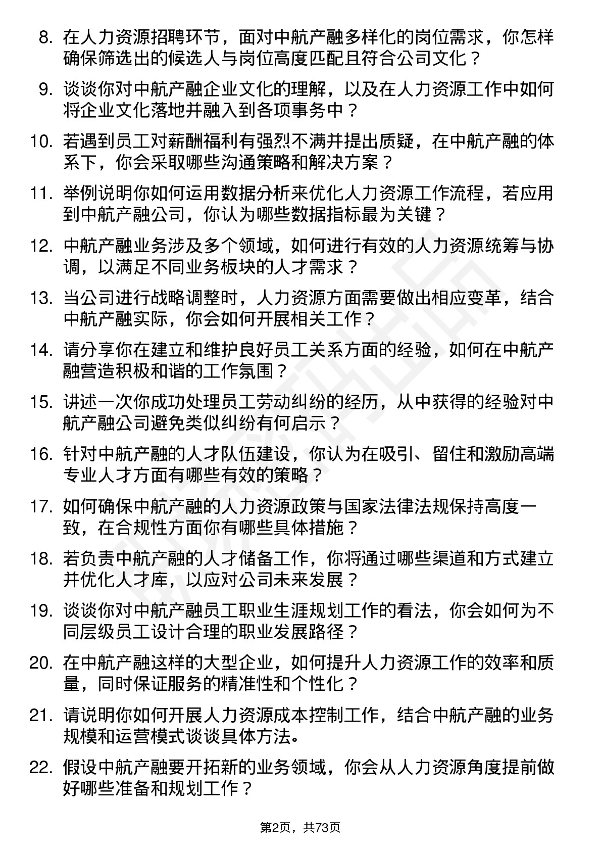 48道中航产融人力资源专员岗位面试题库及参考回答含考察点分析