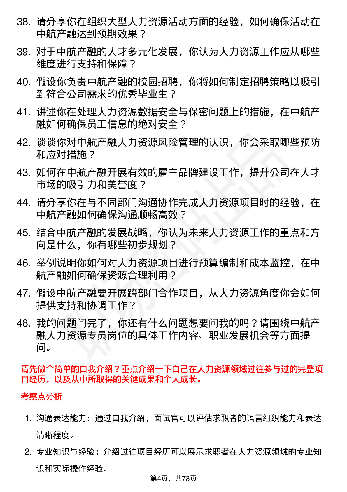 48道中航产融人力资源专员岗位面试题库及参考回答含考察点分析