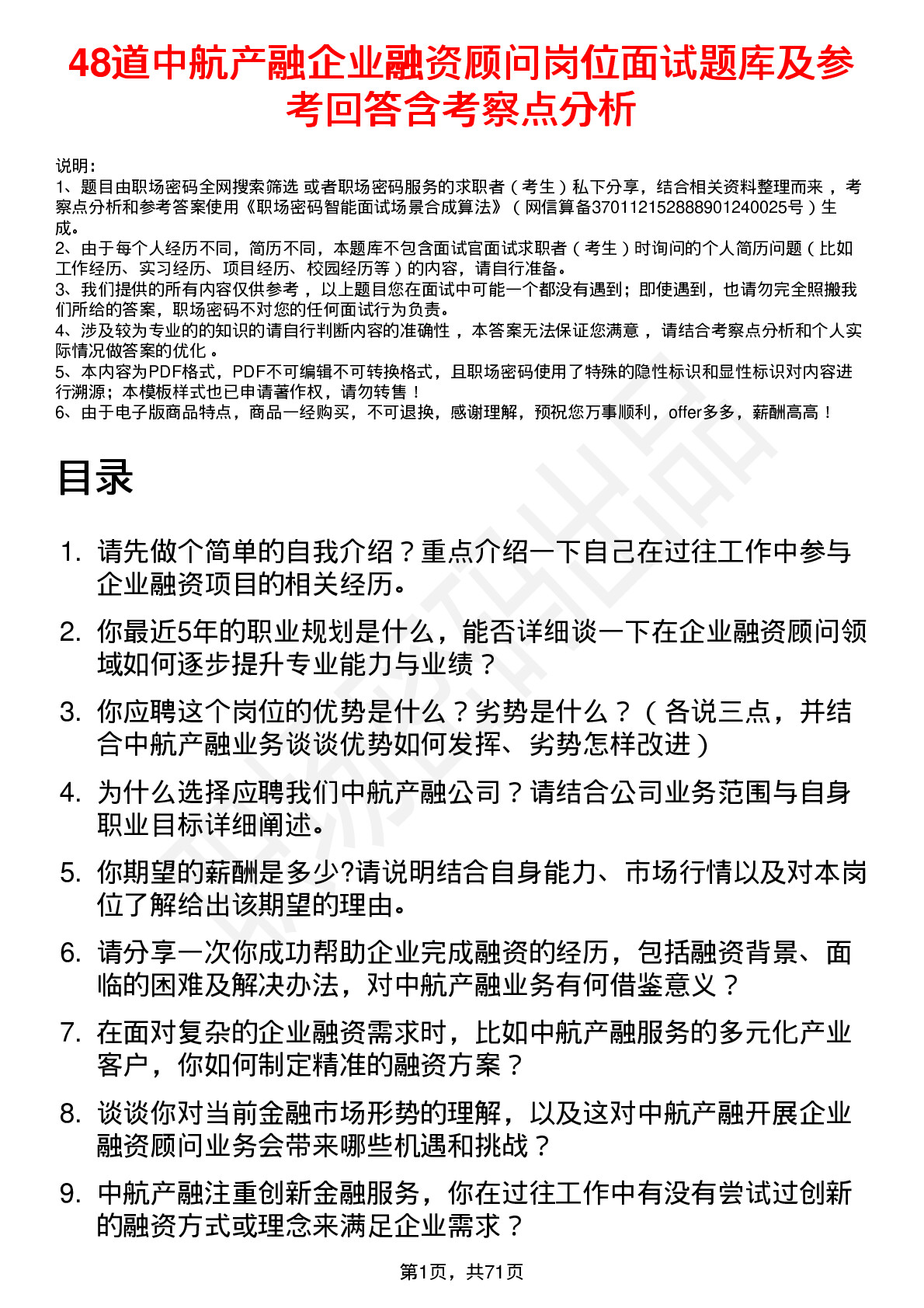 48道中航产融企业融资顾问岗位面试题库及参考回答含考察点分析