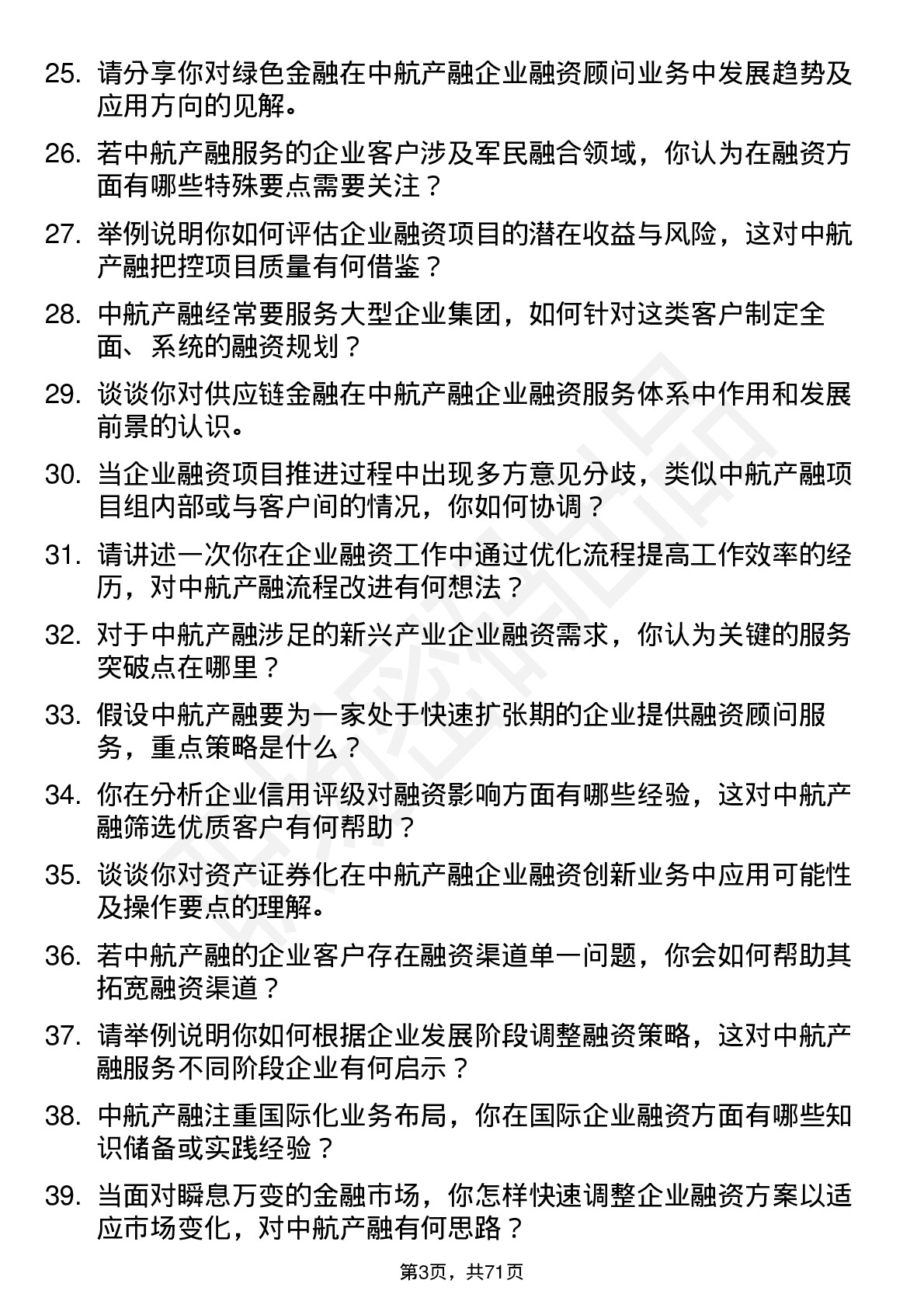 48道中航产融企业融资顾问岗位面试题库及参考回答含考察点分析