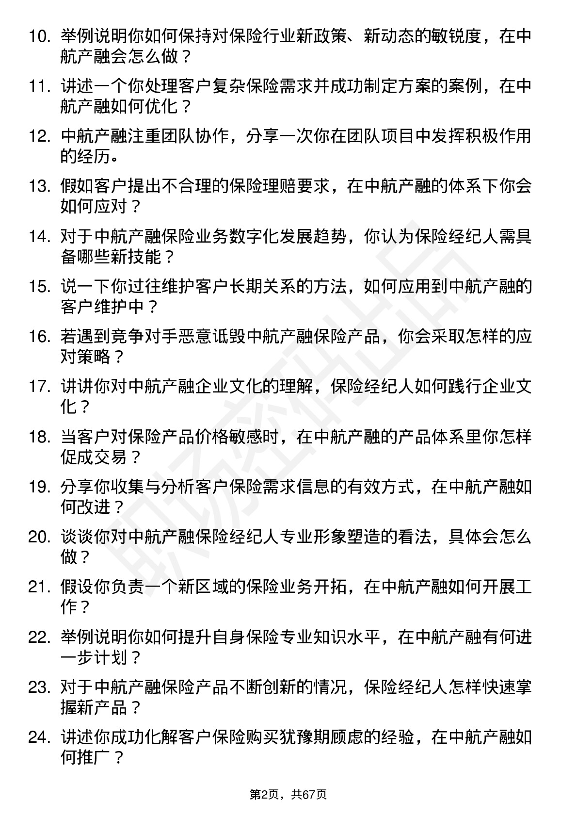 48道中航产融保险经纪人岗位面试题库及参考回答含考察点分析