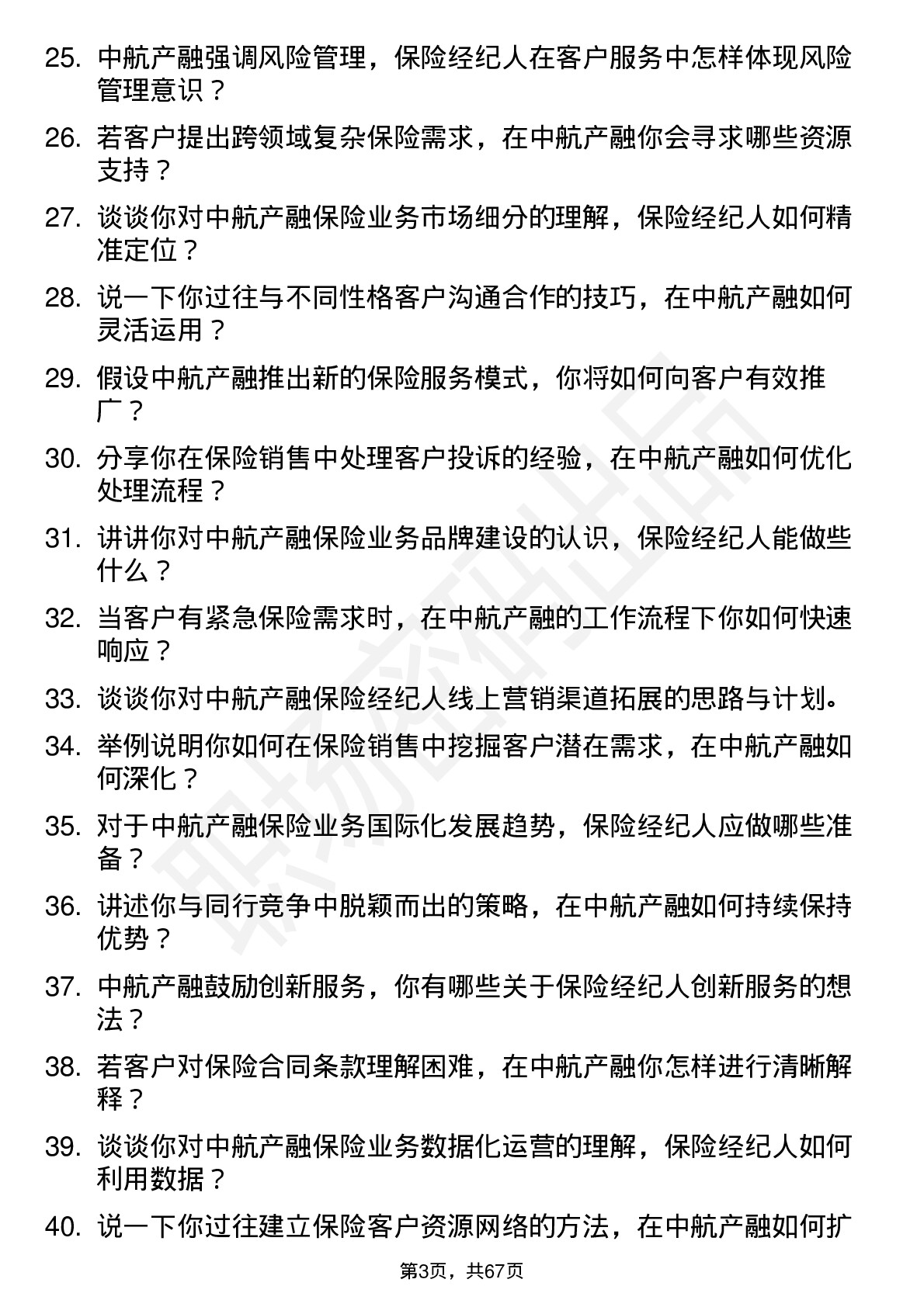 48道中航产融保险经纪人岗位面试题库及参考回答含考察点分析