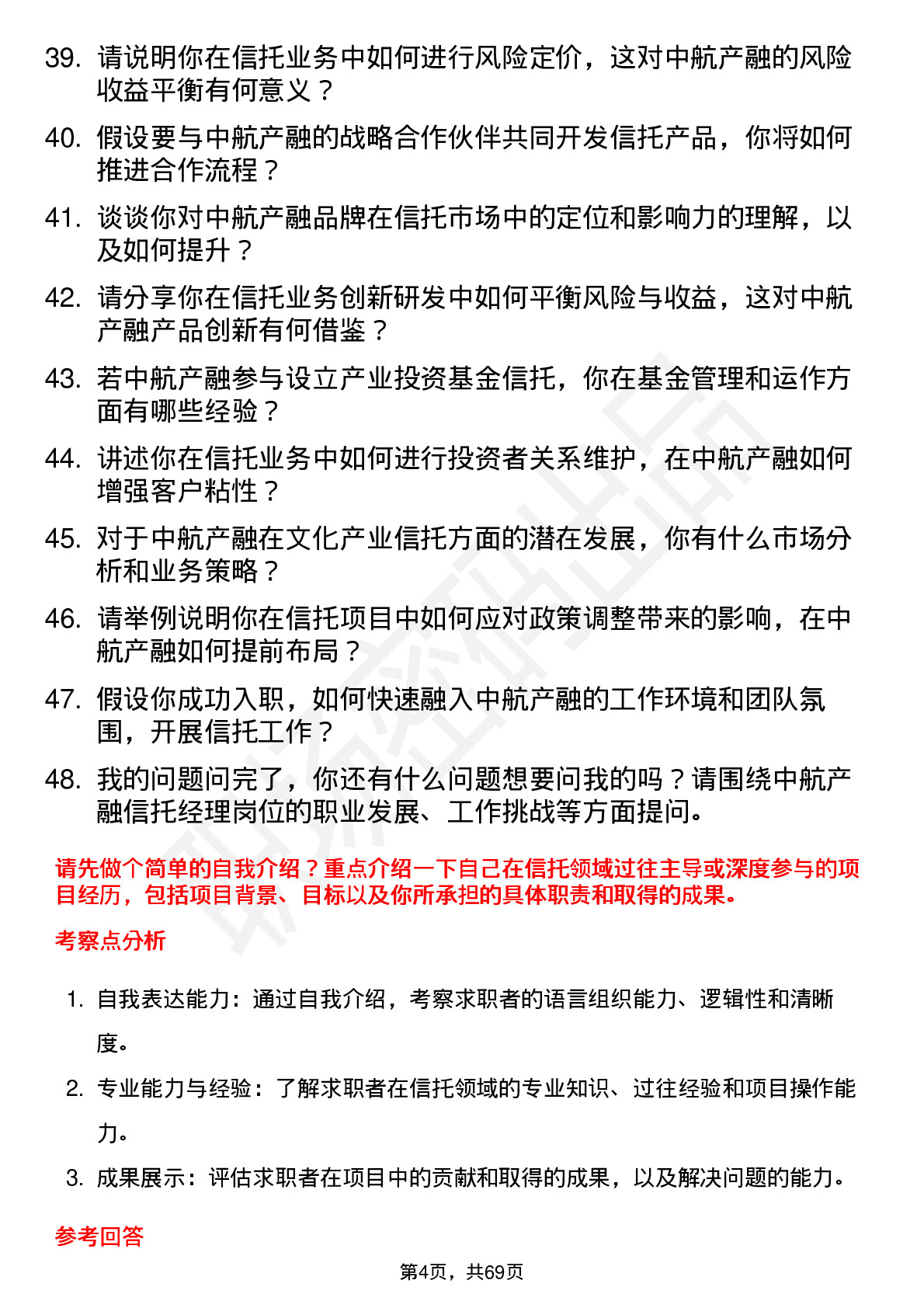 48道中航产融信托经理岗位面试题库及参考回答含考察点分析