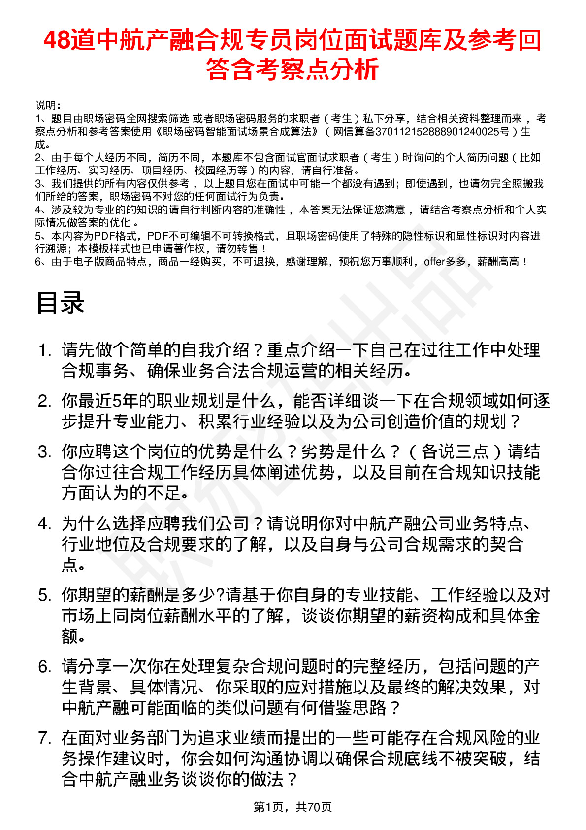 48道中航产融合规专员岗位面试题库及参考回答含考察点分析