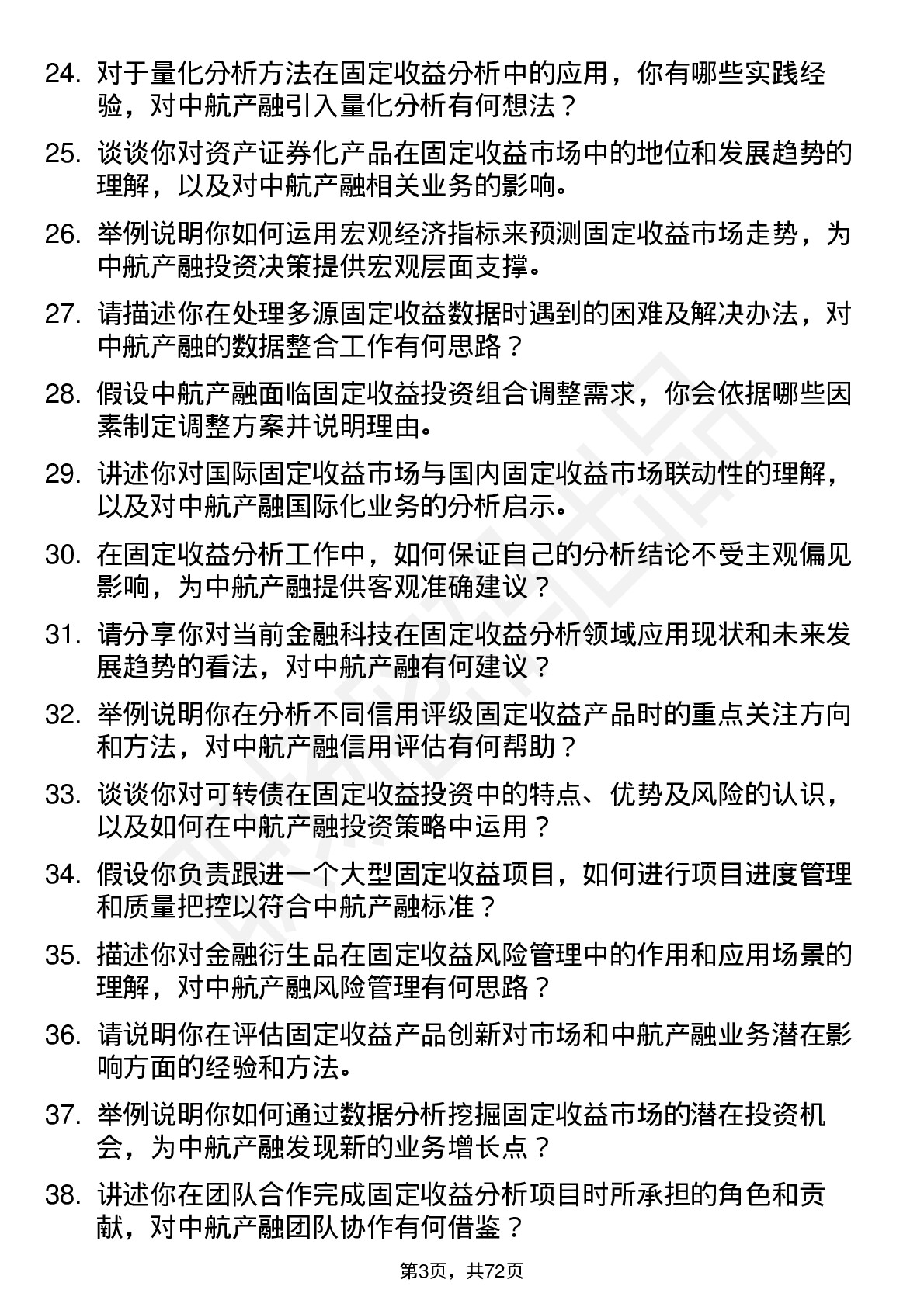 48道中航产融固定收益分析师岗位面试题库及参考回答含考察点分析