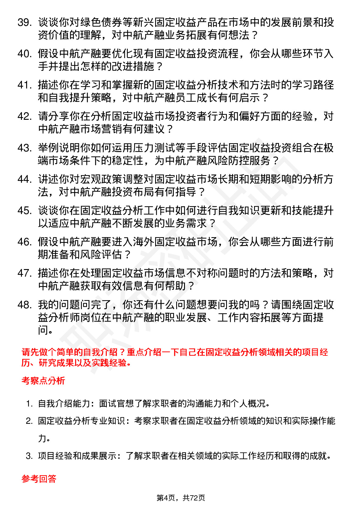 48道中航产融固定收益分析师岗位面试题库及参考回答含考察点分析