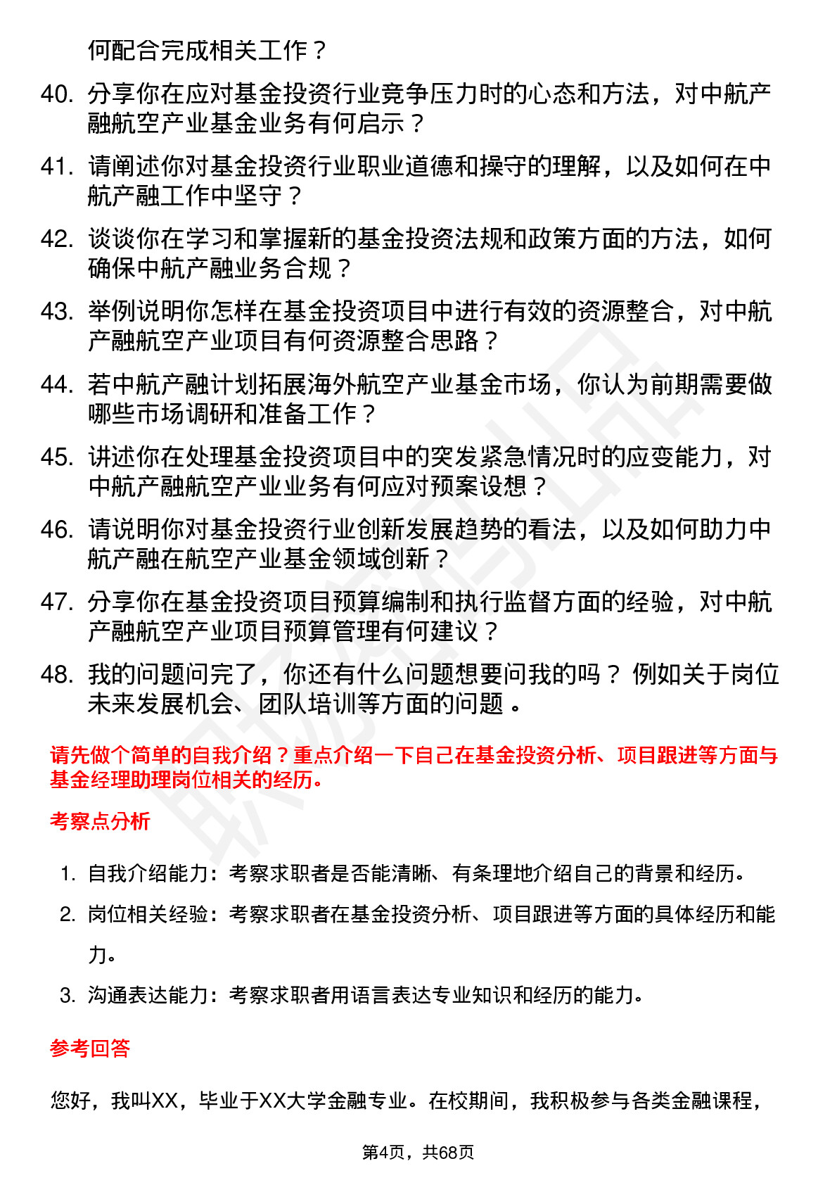 48道中航产融基金经理助理岗位面试题库及参考回答含考察点分析