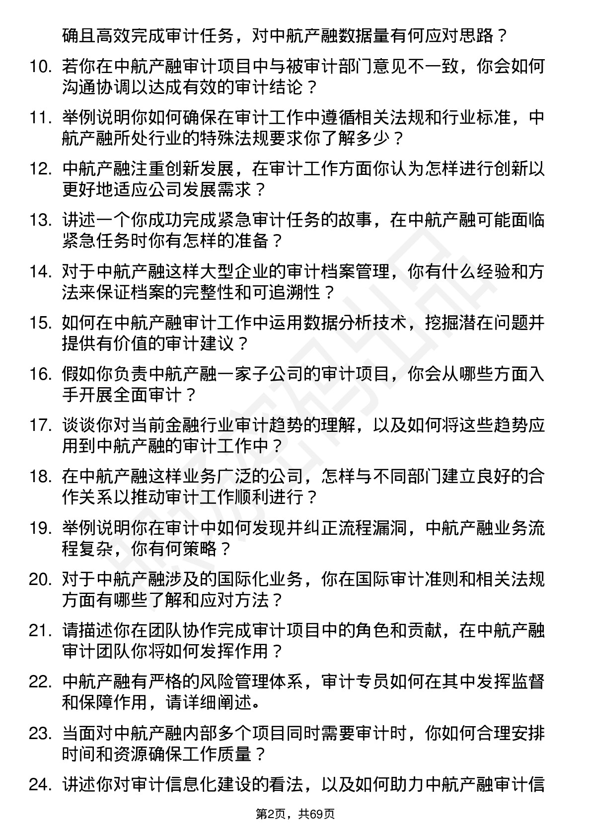 48道中航产融审计专员岗位面试题库及参考回答含考察点分析