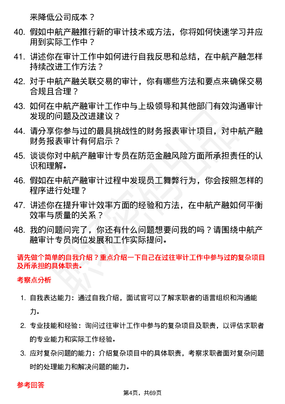 48道中航产融审计专员岗位面试题库及参考回答含考察点分析