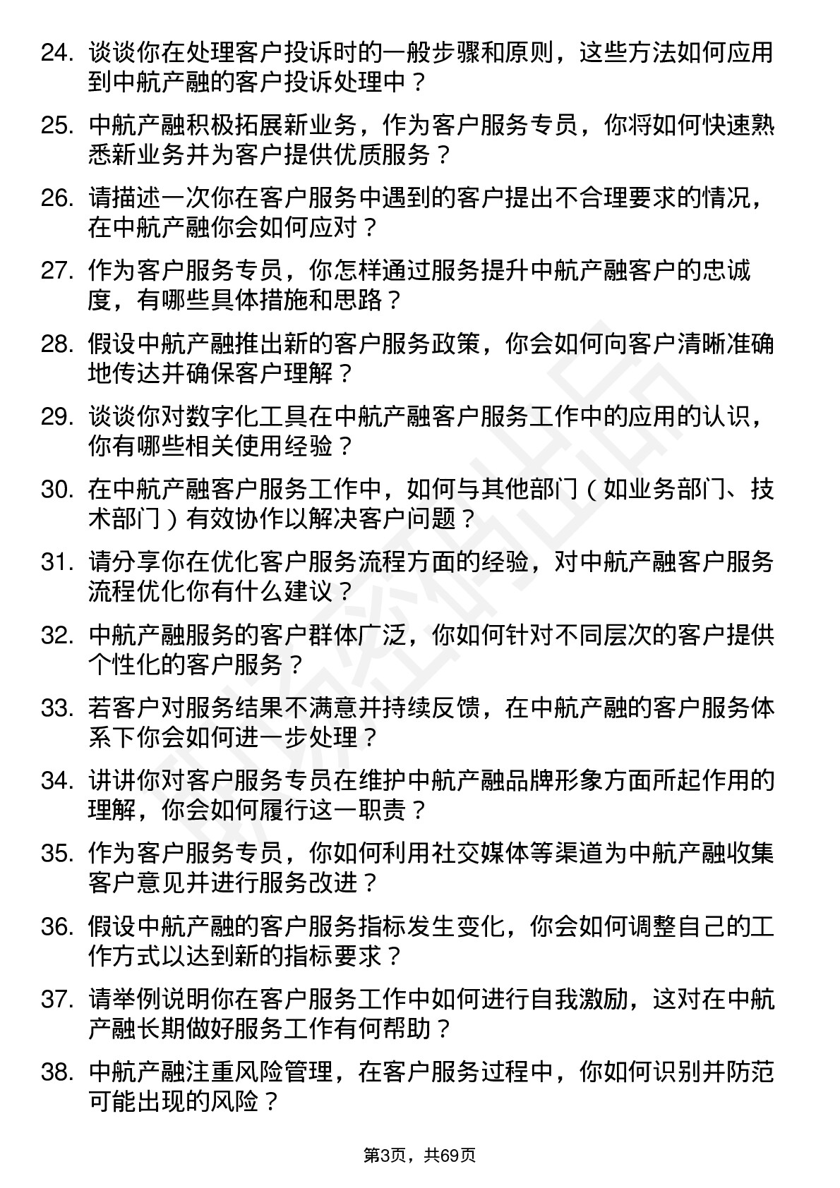 48道中航产融客户服务专员岗位面试题库及参考回答含考察点分析