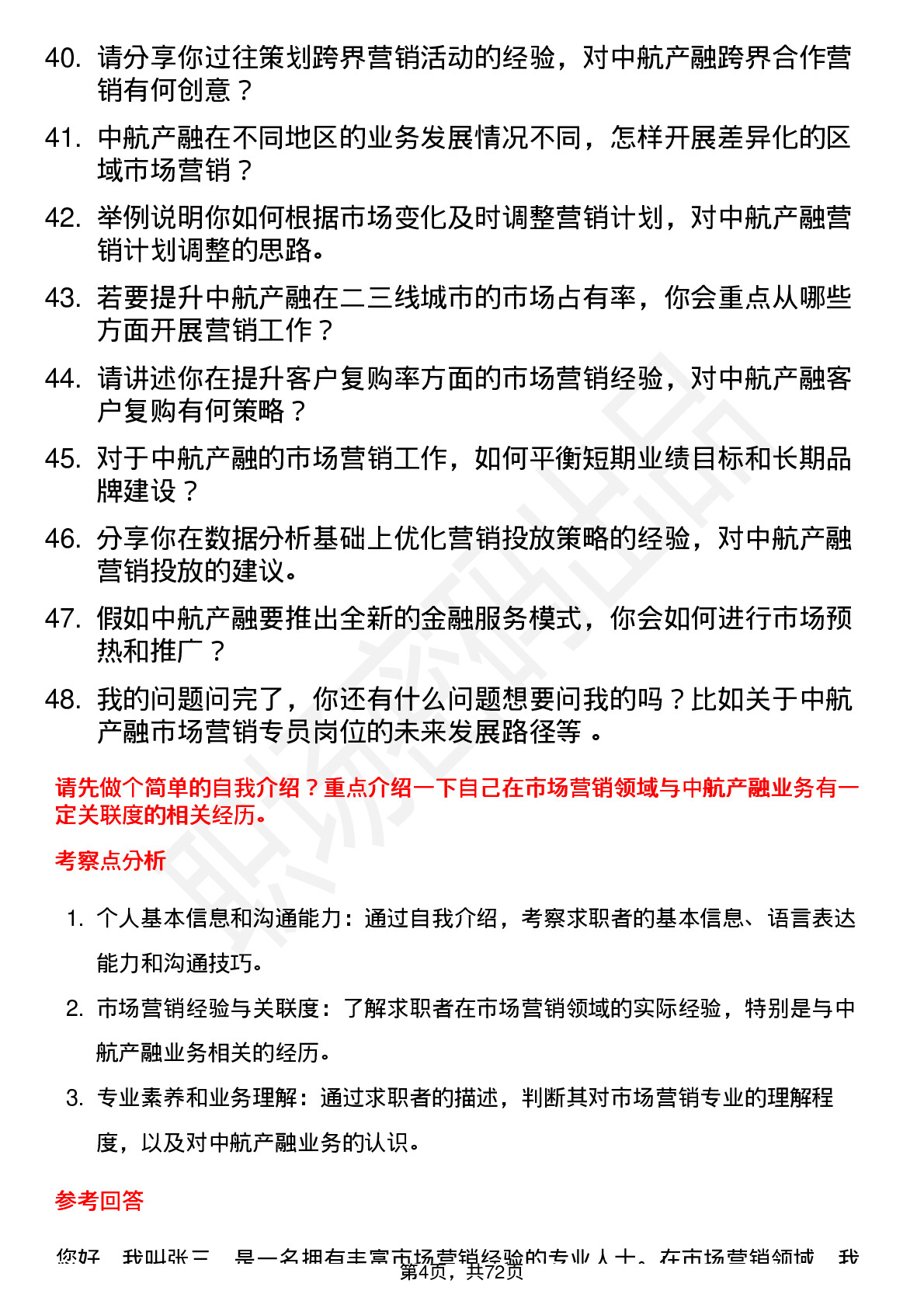 48道中航产融市场营销专员岗位面试题库及参考回答含考察点分析