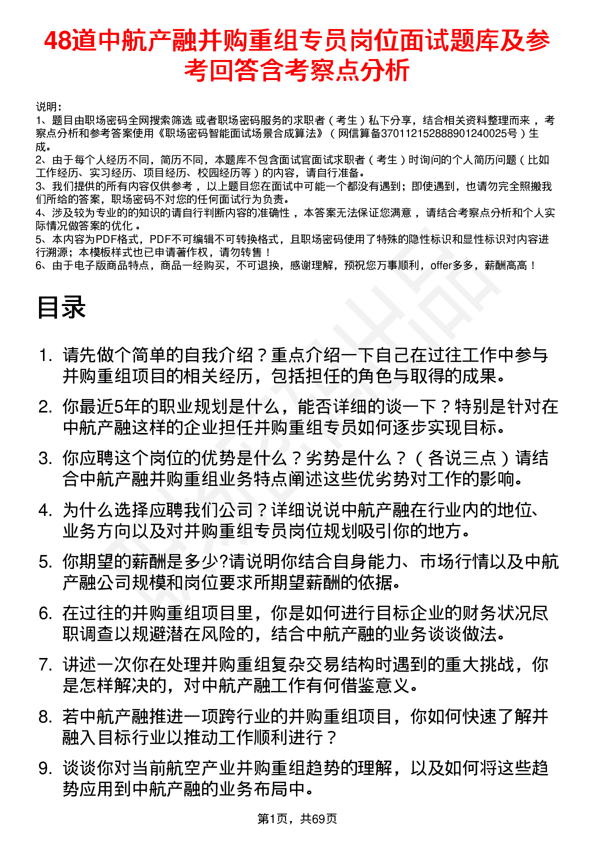 48道中航产融并购重组专员岗位面试题库及参考回答含考察点分析