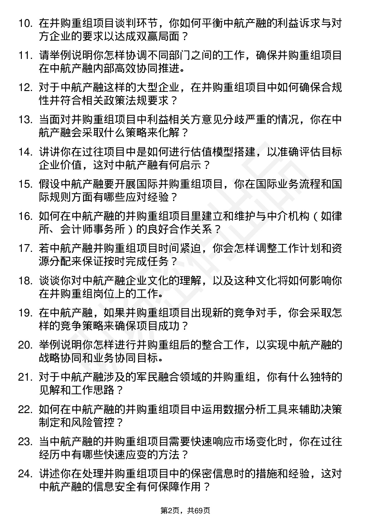 48道中航产融并购重组专员岗位面试题库及参考回答含考察点分析