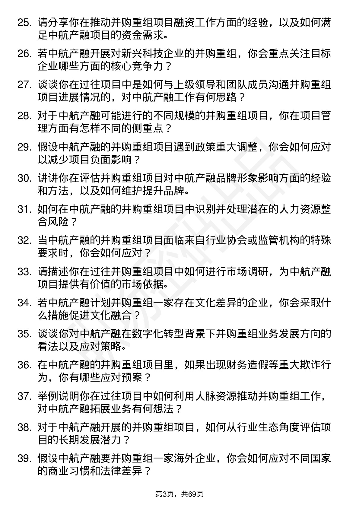 48道中航产融并购重组专员岗位面试题库及参考回答含考察点分析