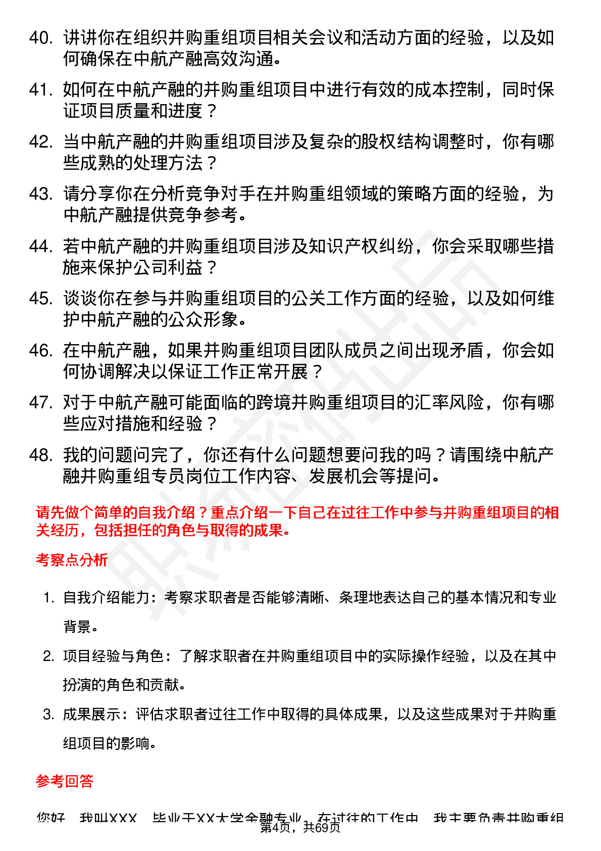 48道中航产融并购重组专员岗位面试题库及参考回答含考察点分析