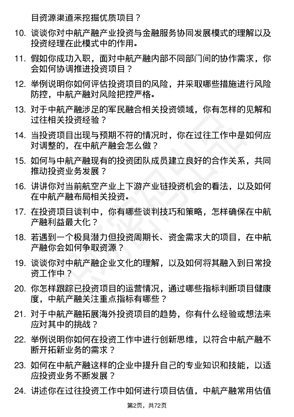 48道中航产融投资经理岗位面试题库及参考回答含考察点分析