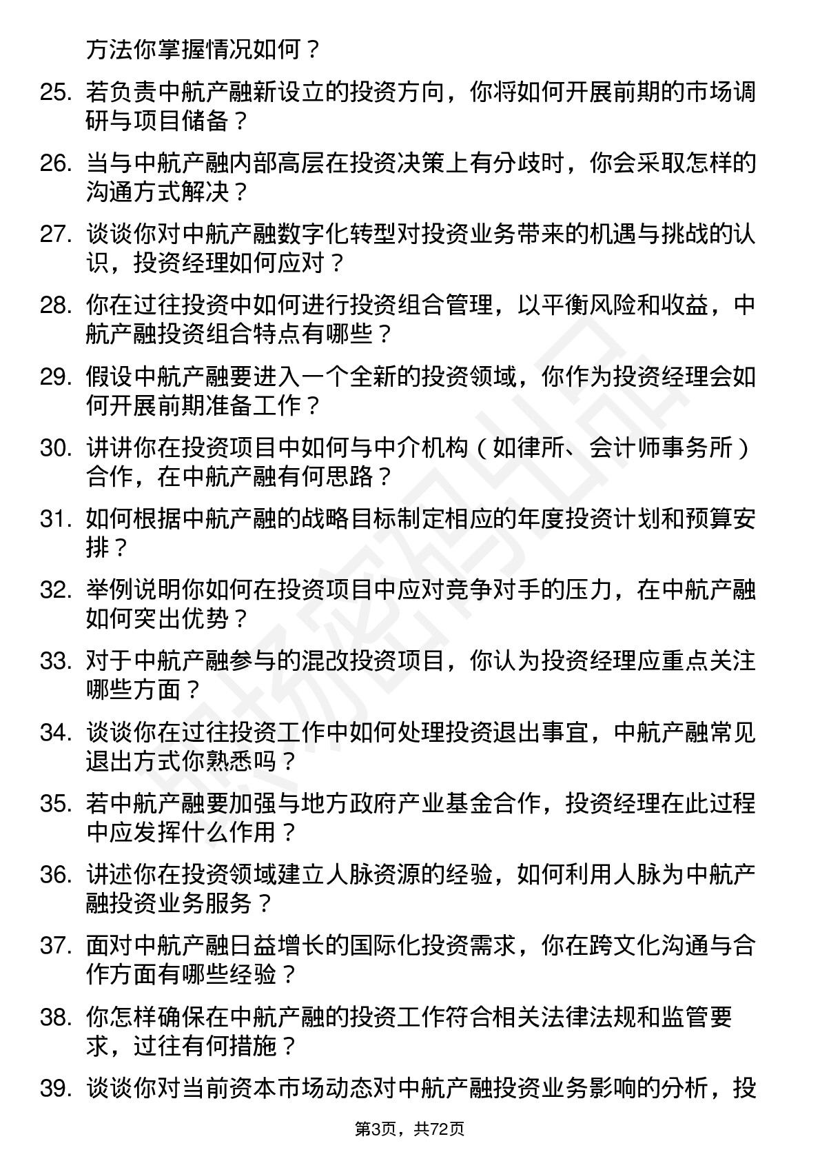 48道中航产融投资经理岗位面试题库及参考回答含考察点分析