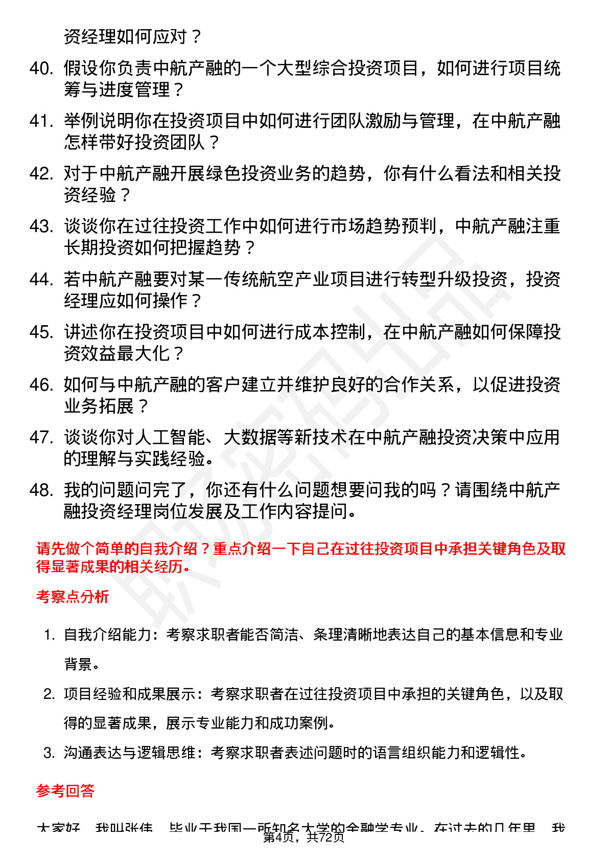 48道中航产融投资经理岗位面试题库及参考回答含考察点分析