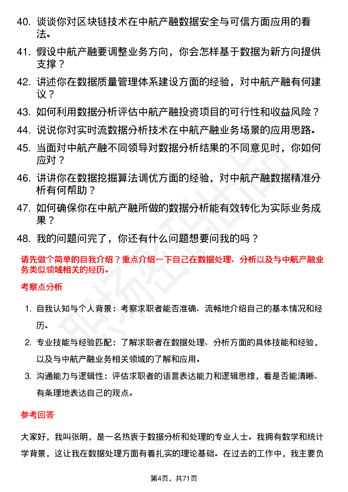 48道中航产融数据分析师岗位面试题库及参考回答含考察点分析