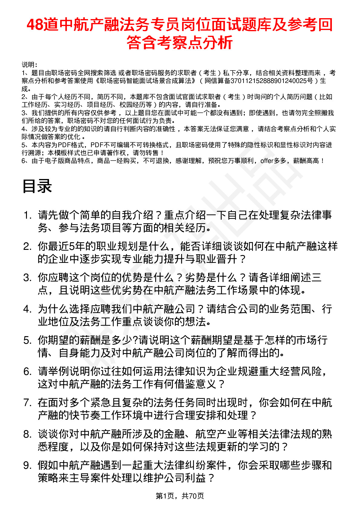 48道中航产融法务专员岗位面试题库及参考回答含考察点分析