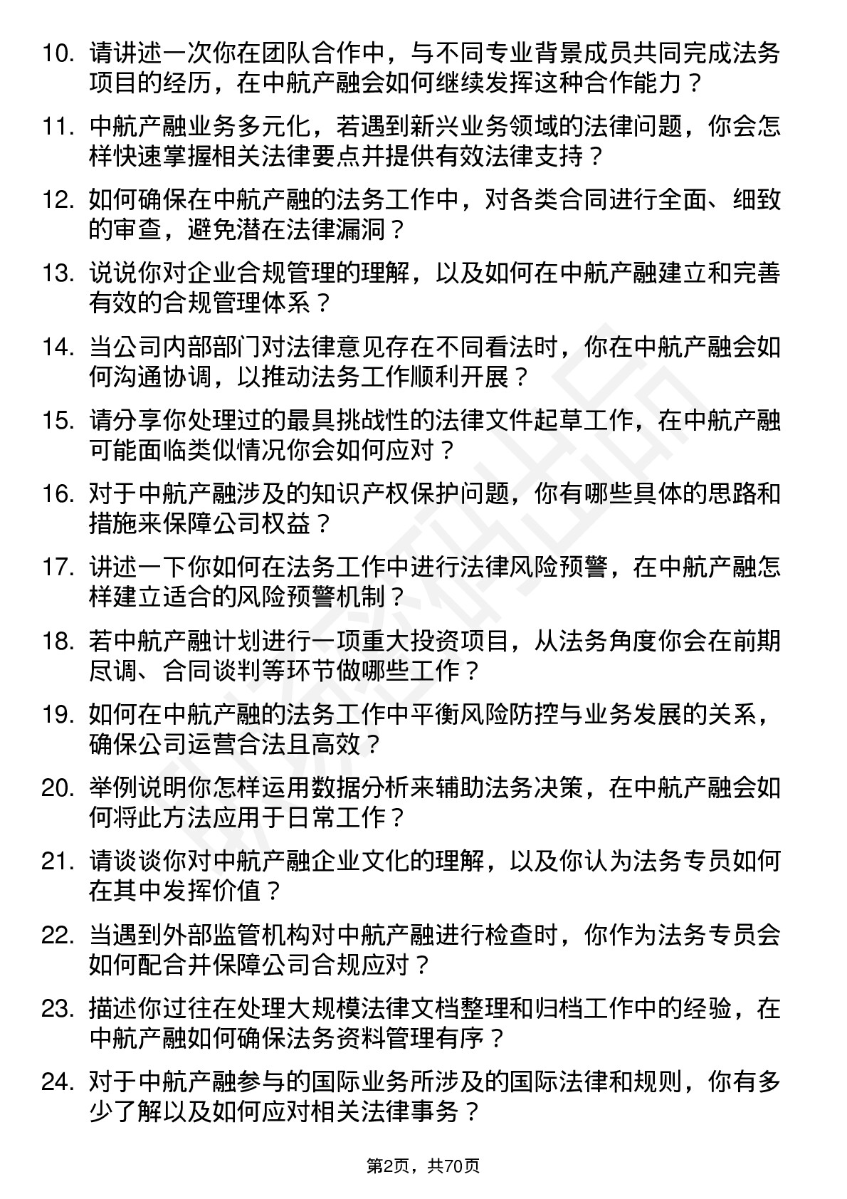 48道中航产融法务专员岗位面试题库及参考回答含考察点分析