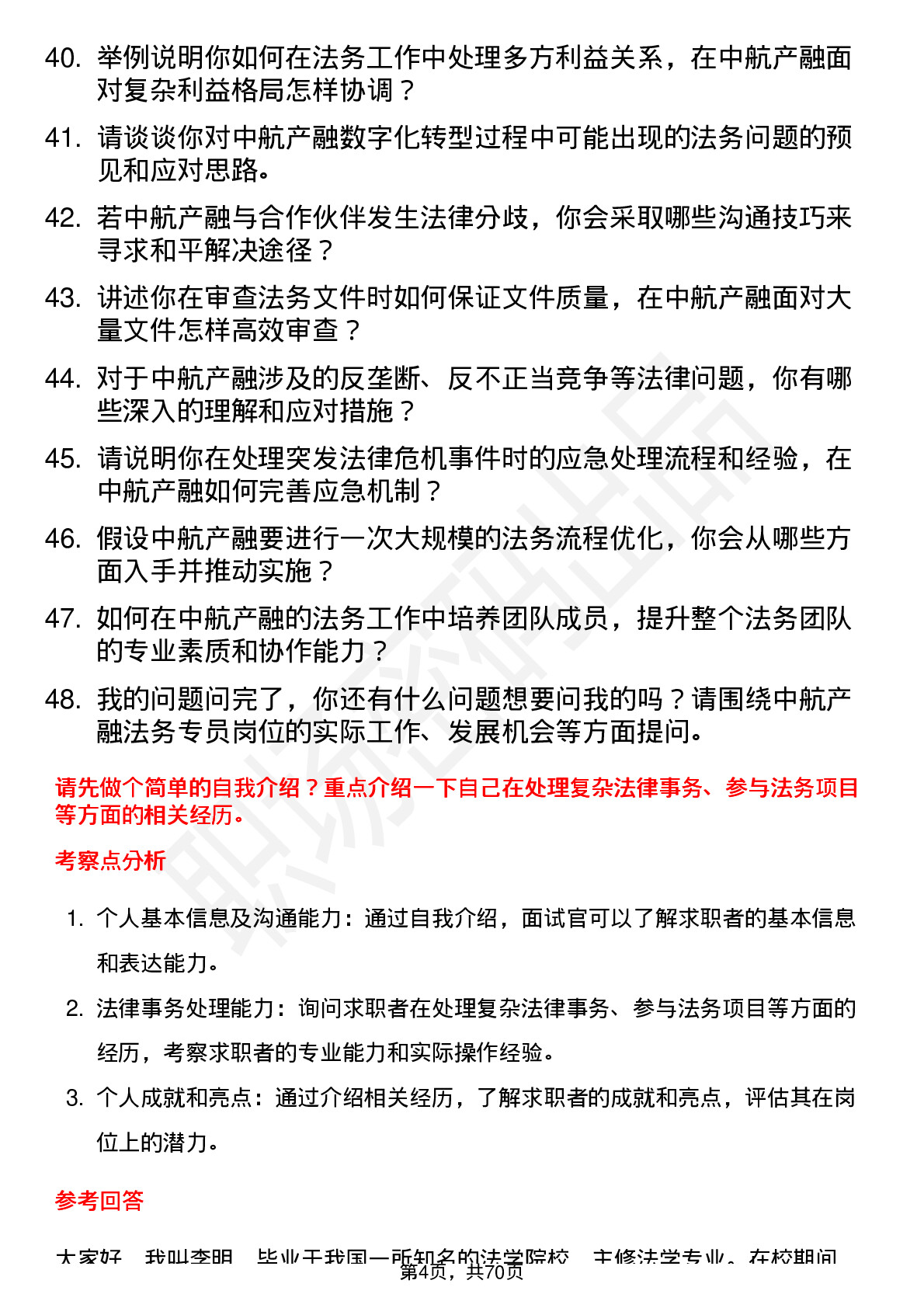 48道中航产融法务专员岗位面试题库及参考回答含考察点分析